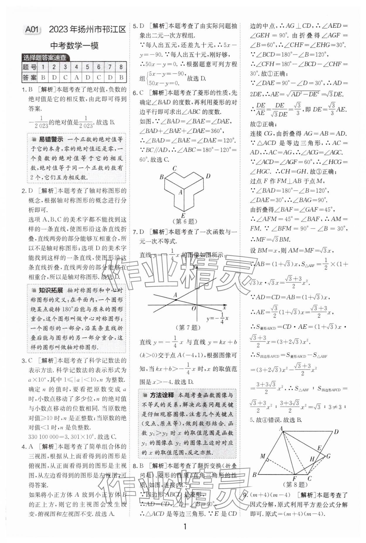 2024年制勝金卷中考數(shù)學(xué)揚(yáng)州專(zhuān)版 參考答案第1頁(yè)