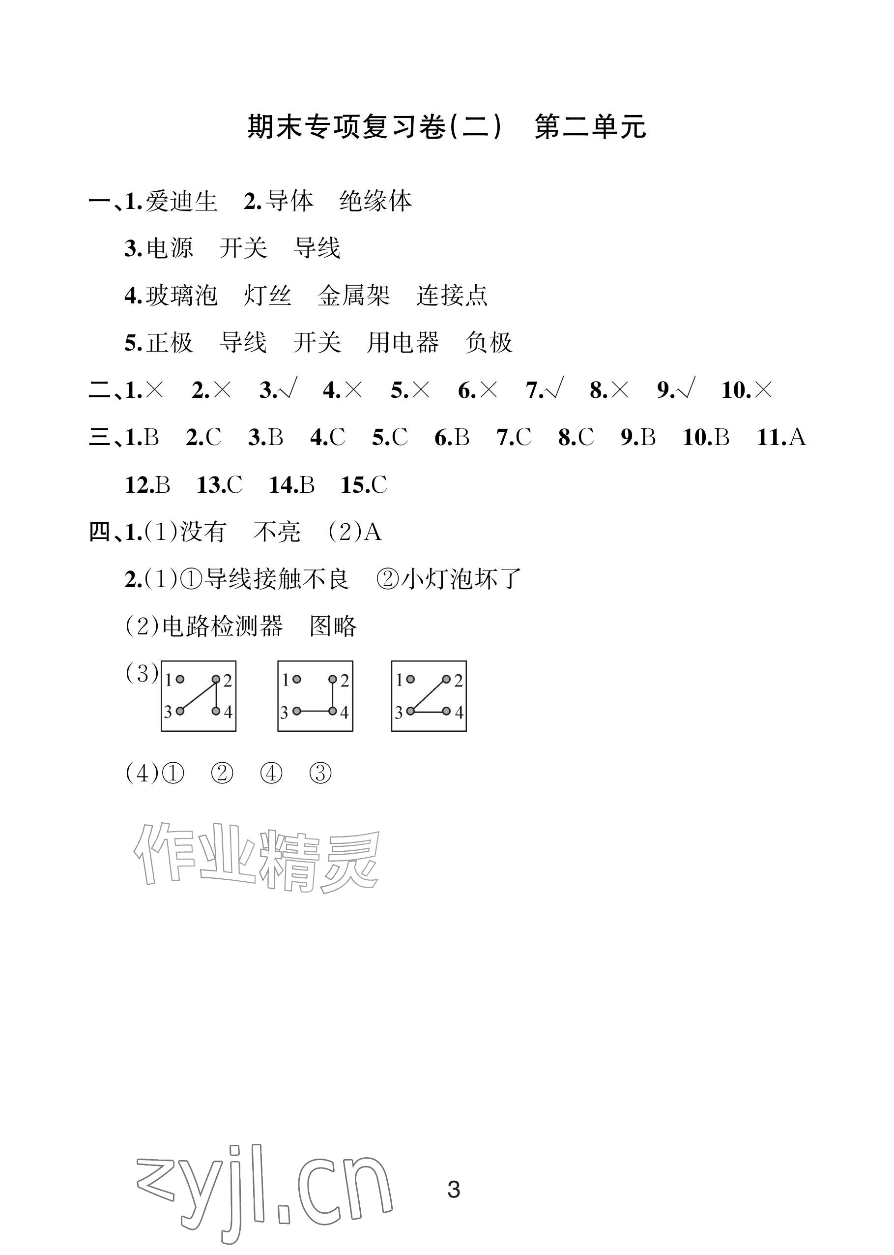 2026年各地期末名卷精选四年级科学下册教科版&nbsp;参考答案第2页