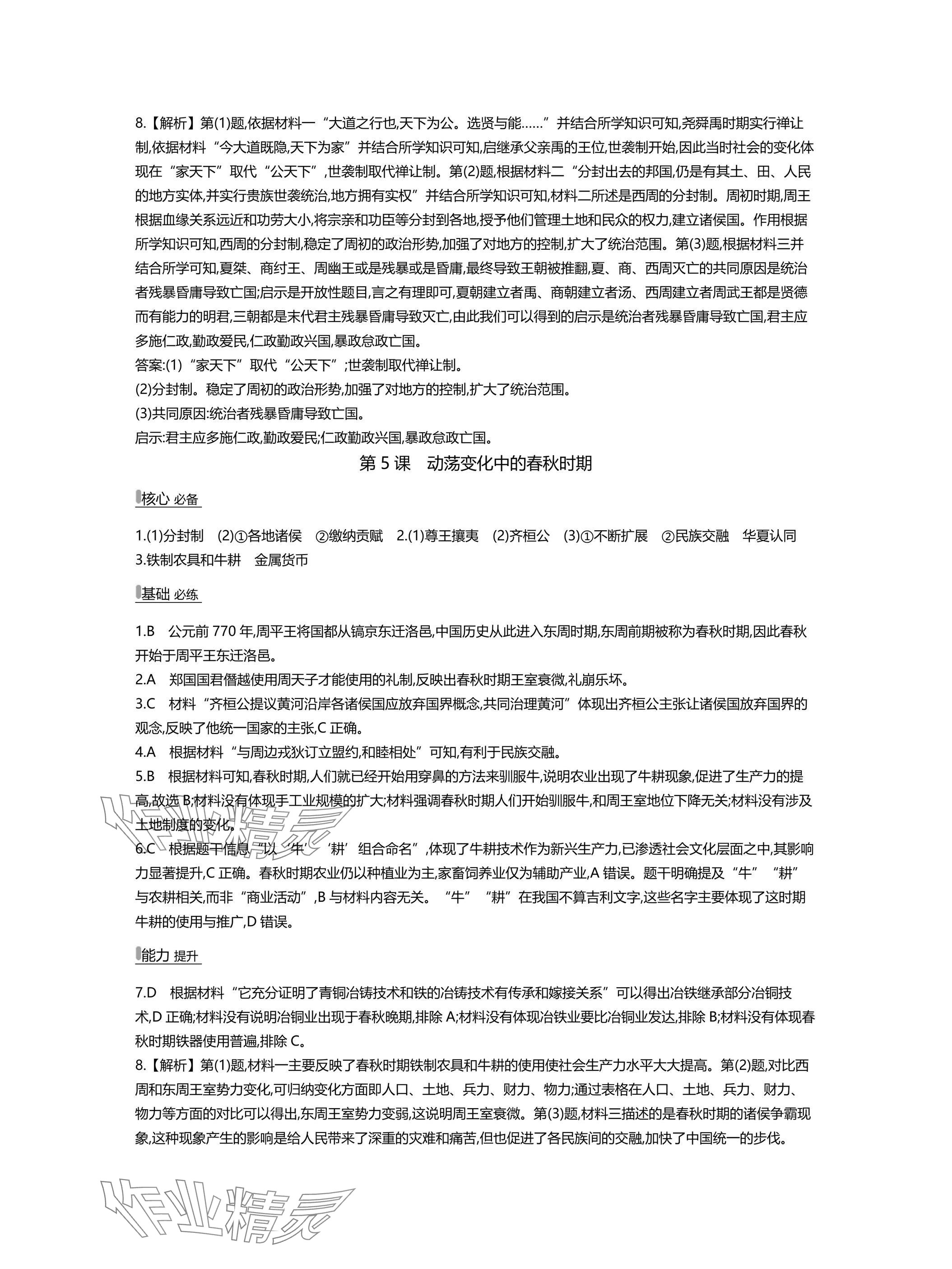 2025年世纪金榜百练百胜七年级历史上册人教版湖北专版 参考答案第5页