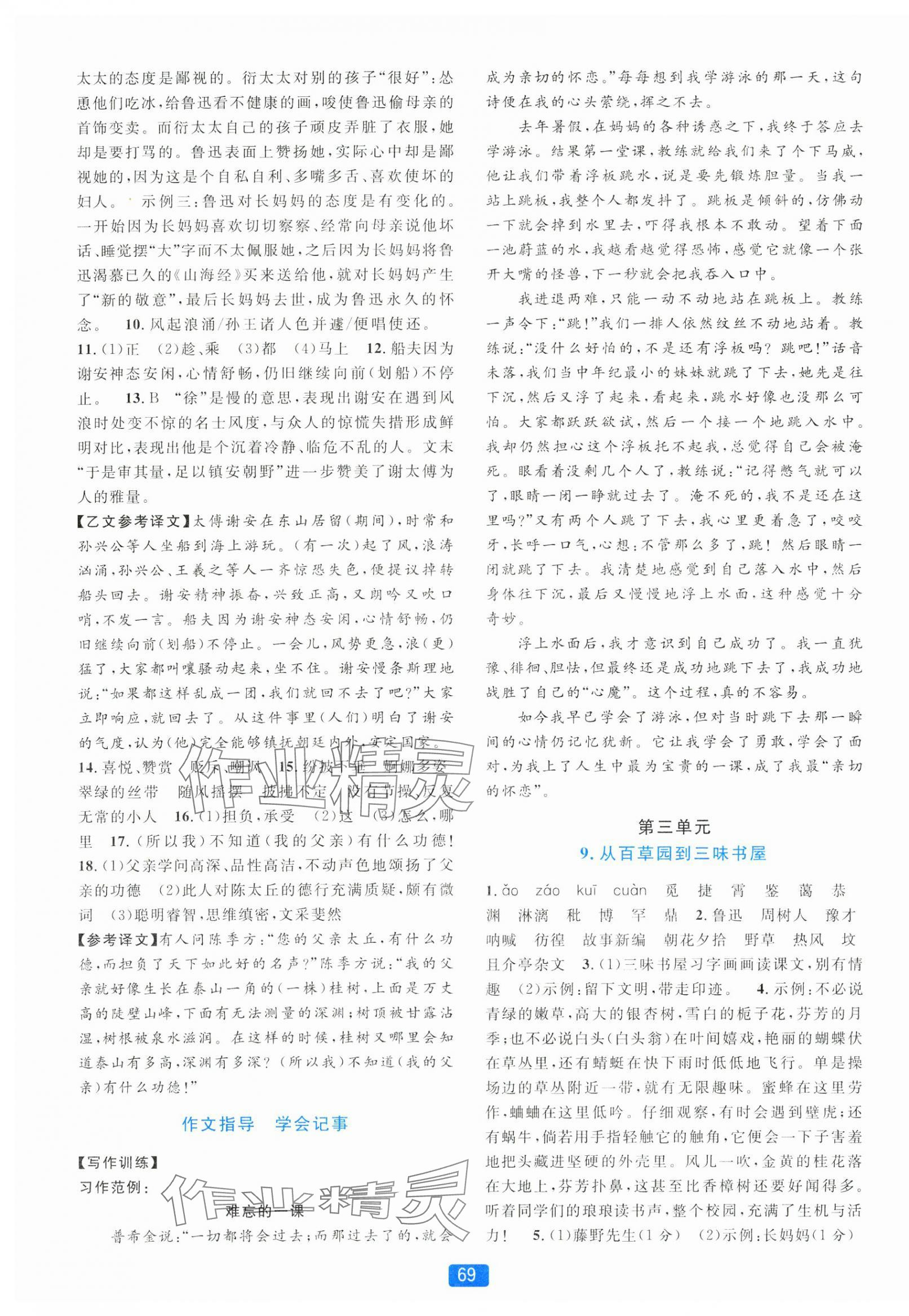 2024年精準(zhǔn)學(xué)與練七年級(jí)語文上冊(cè)人教版 第5頁