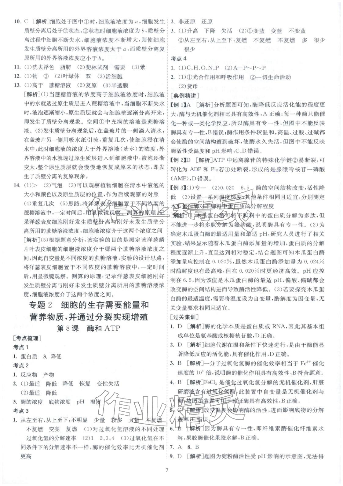 2026年考必胜学业水平测试高中生物全一册通用版江苏专版&nbsp;第7页
