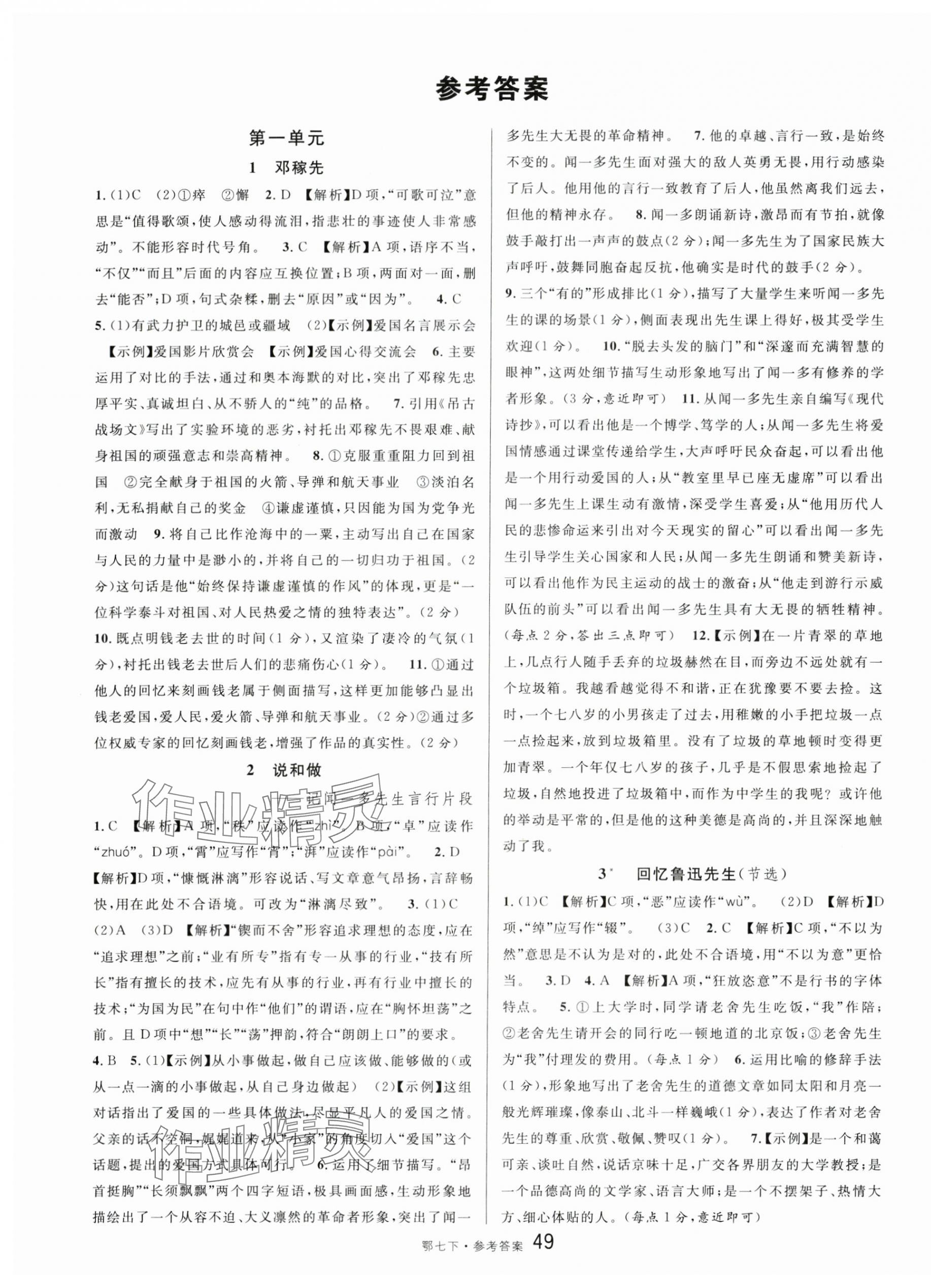 2024年名校課堂七年級語文下冊人教版湖北專版 第1頁