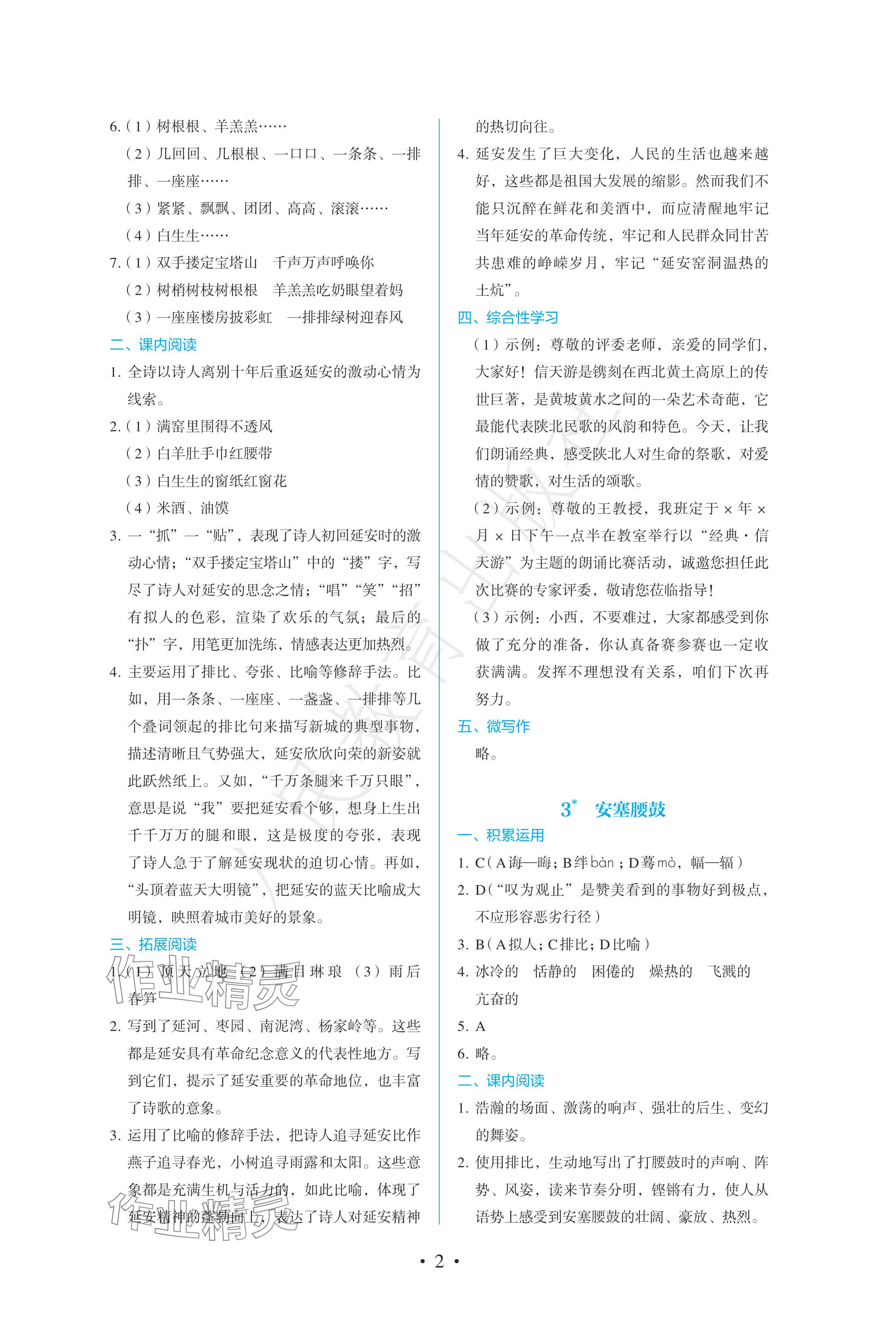 2024年人教金學(xué)典同步練習(xí)冊(cè)同步解析與測(cè)評(píng)八年級(jí)語(yǔ)文下冊(cè)人教版精編版 參考答案第2頁(yè)