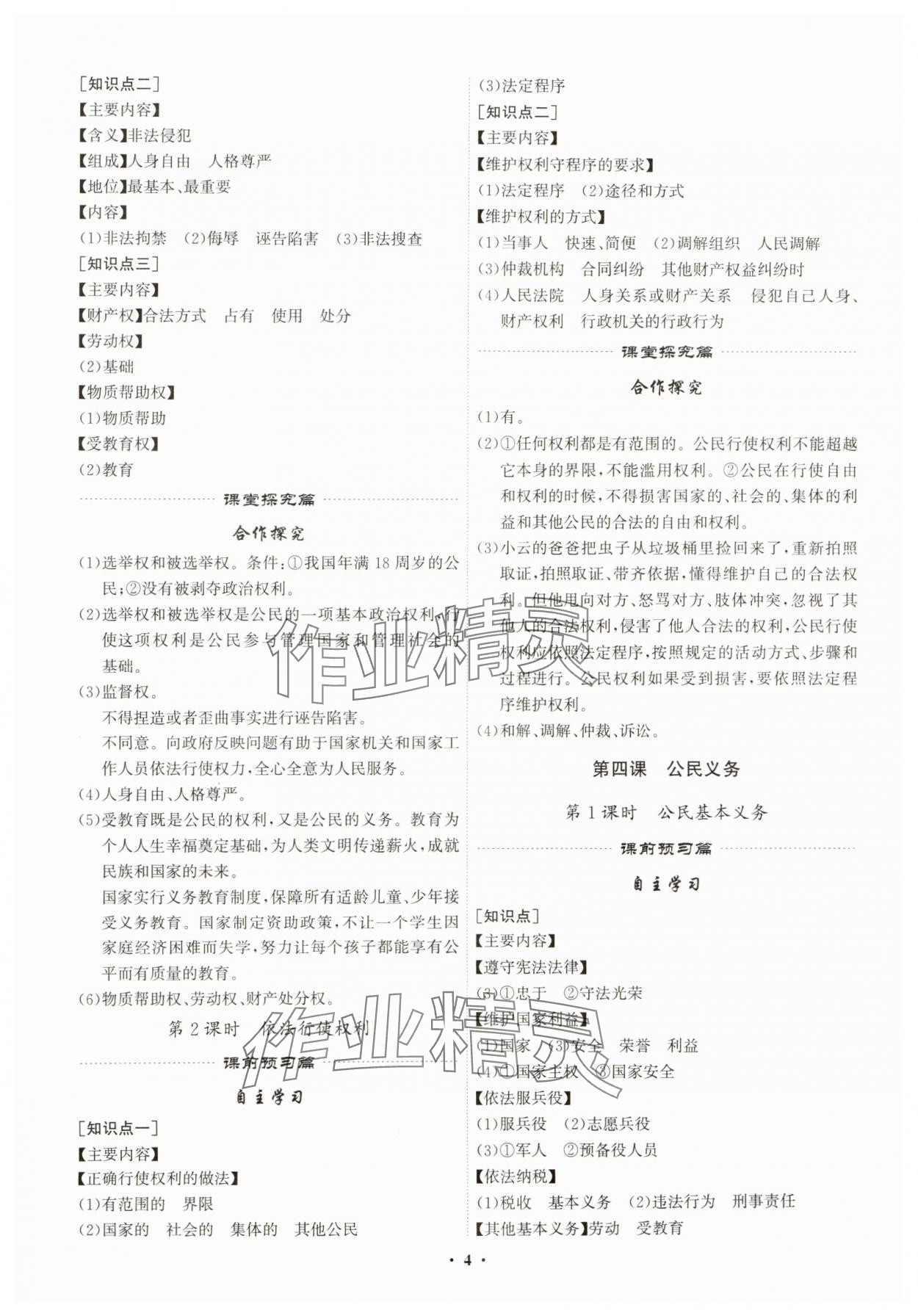 2025年精準(zhǔn)同步八年級(jí)道德與法治下冊(cè)人教版廣州專版&nbsp;第4頁(yè)
