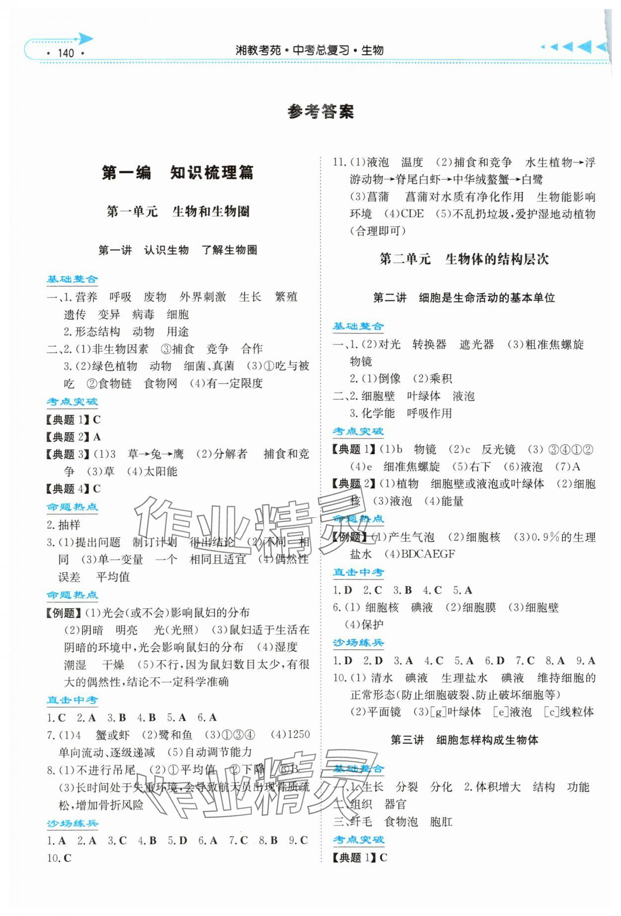 2024年湘教考苑中考總復習生物湘潭版 參考答案第1頁