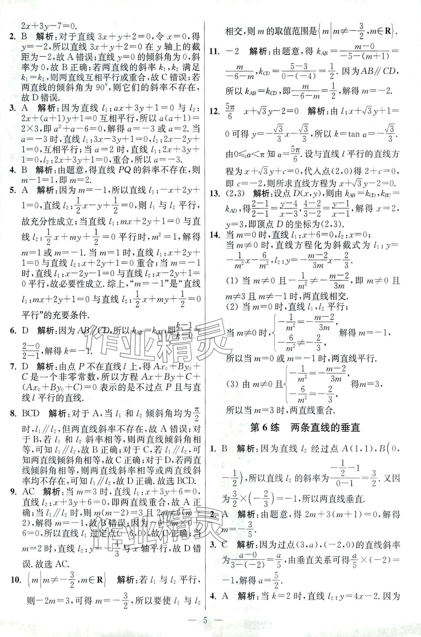 2024年南通小題高中數(shù)學(xué)選擇性必修第一冊(cè)蘇教版 第5頁(yè)