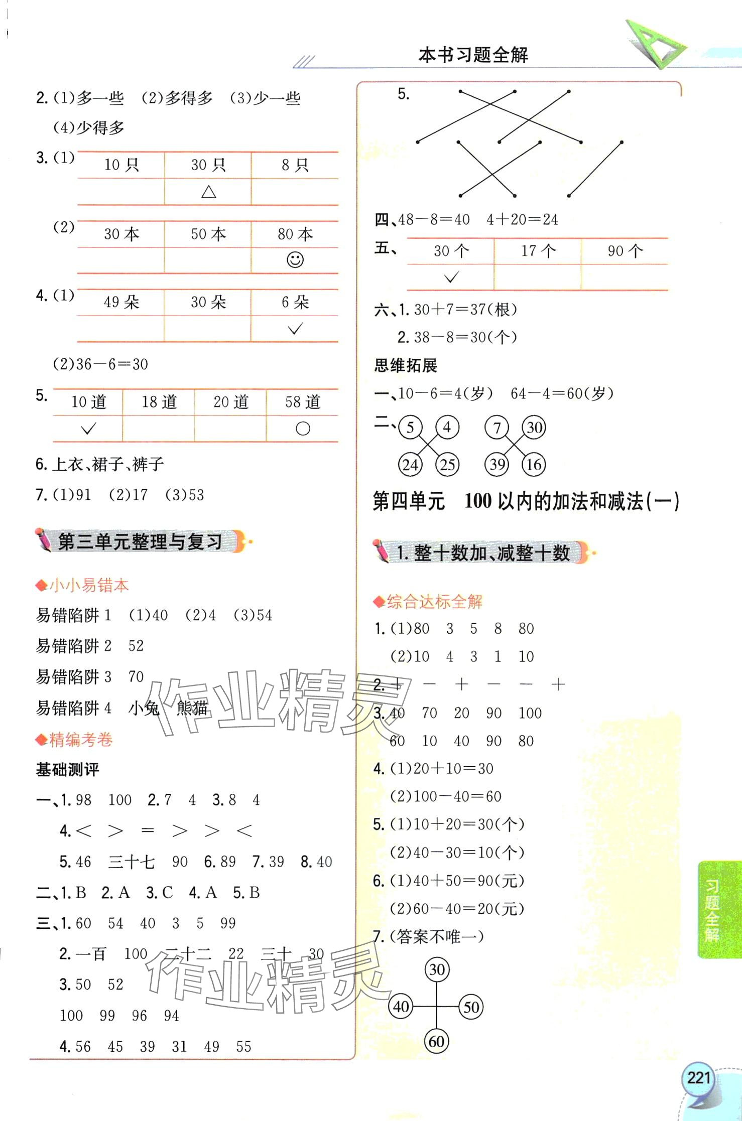 2024年教材全解一年级数学下册苏教版 第4页