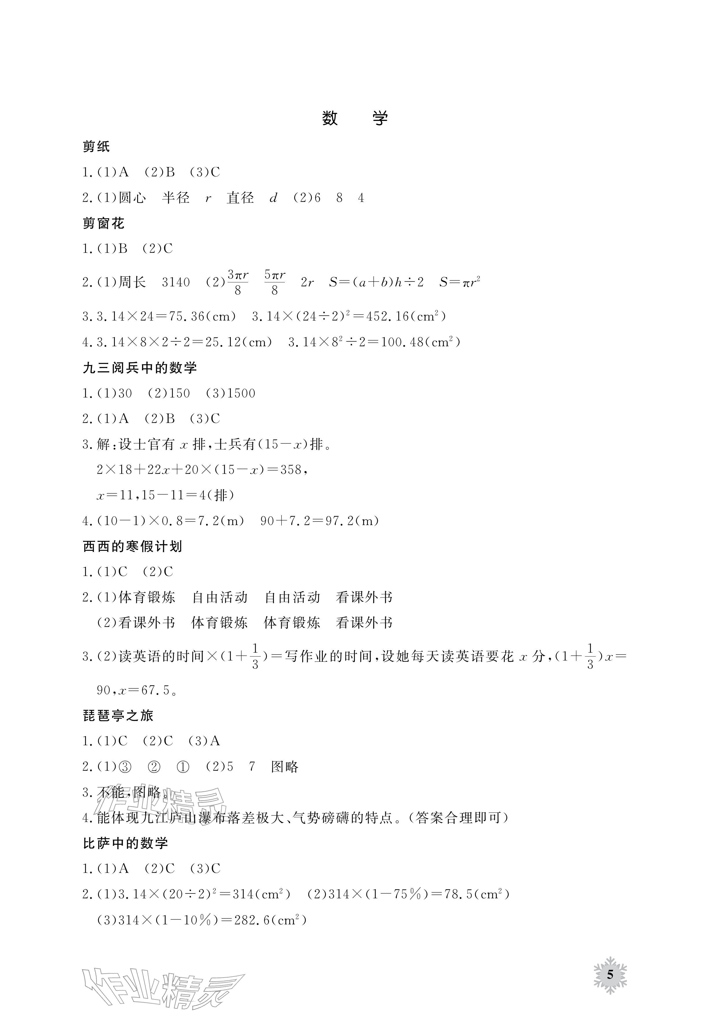 2026年寒假作业江西教育出版社六年级合订本北师大版&nbsp;参考答案第5页