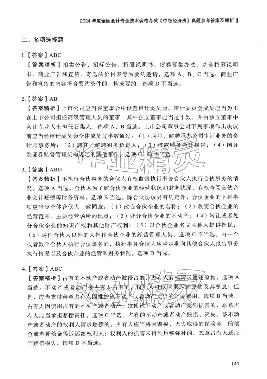 2025年5年真题与3套模拟中级经济法&nbsp;参考答案第21页