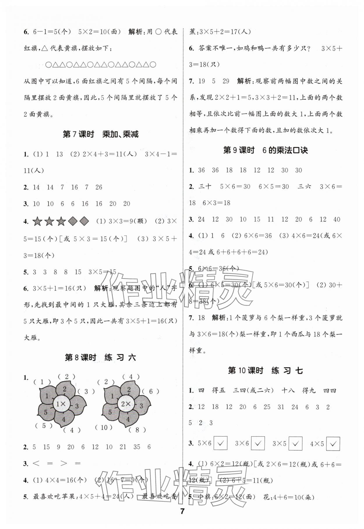 2024年通城學(xué)典課時(shí)作業(yè)本二年級(jí)數(shù)學(xué)上冊(cè)蘇教版 參考答案第7頁(yè)