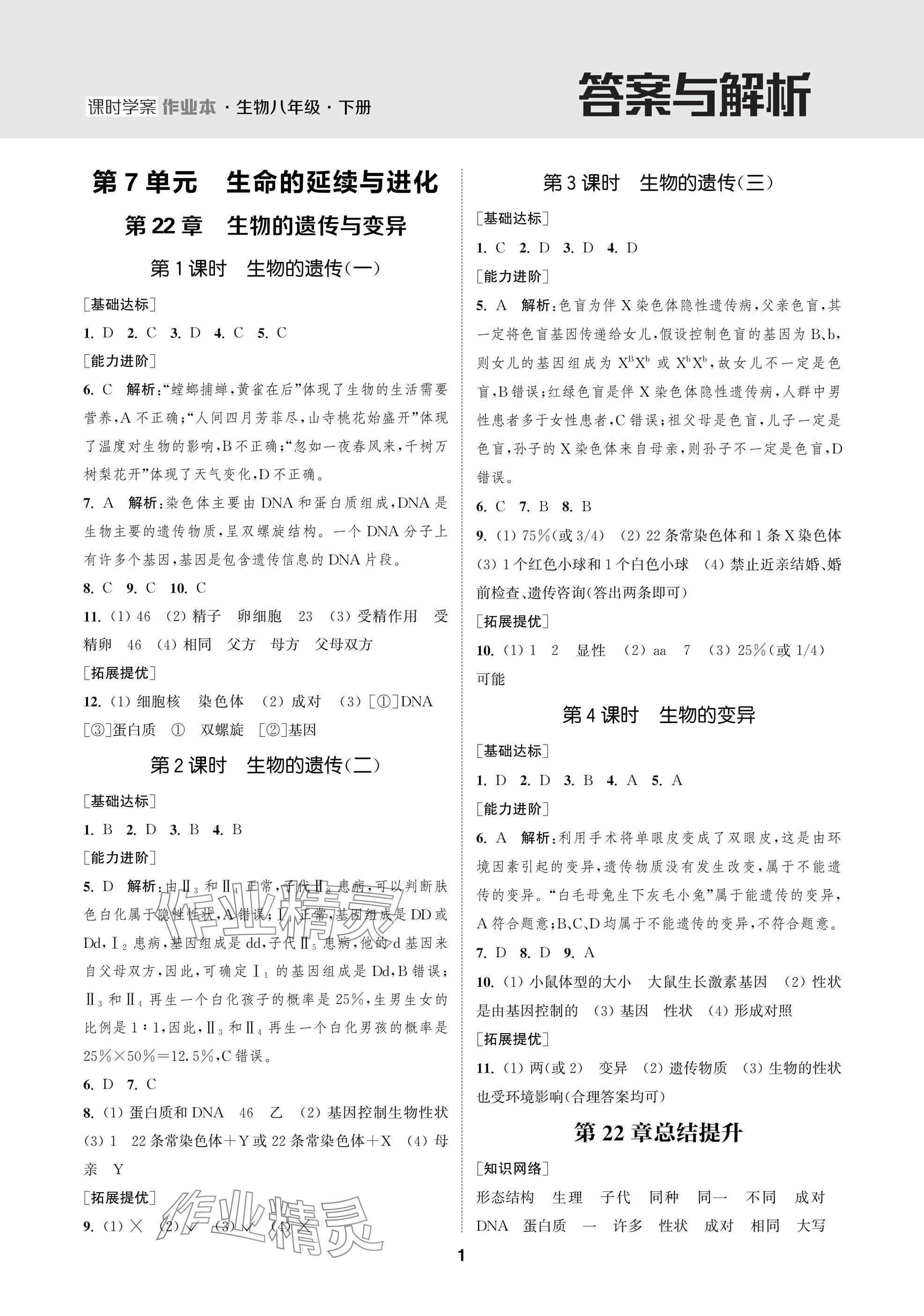 2025年金鑰匙課時(shí)學(xué)案作業(yè)本八年級(jí)生物下冊(cè)蘇科版 參考答案第1頁(yè)