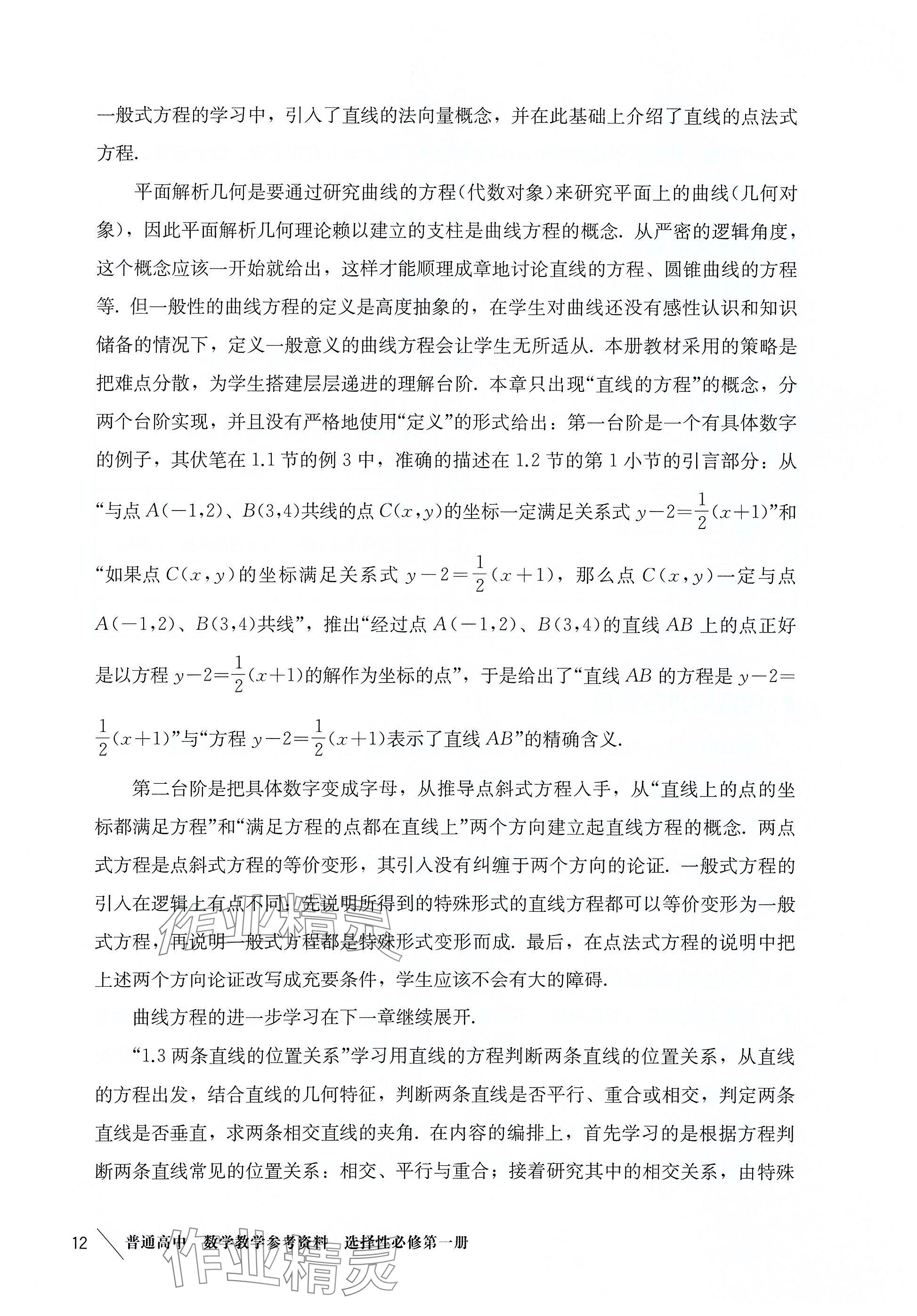 2025年練習部分高中數(shù)學選擇性必修第一冊滬教版 參考答案第3頁