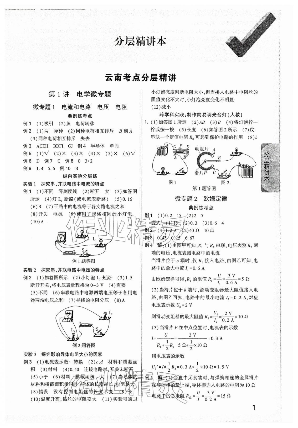 2026年萬(wàn)唯中考試題研究物理云南專(zhuān)版&nbsp;參考答案第1頁(yè)