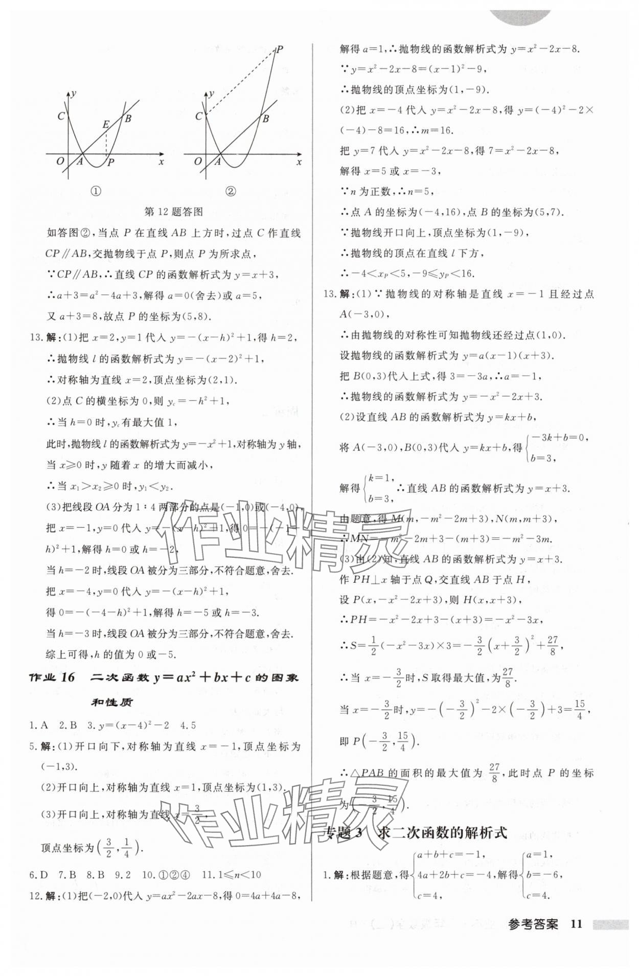 2024年启东中学作业本九年级数学上册人教版 第11页