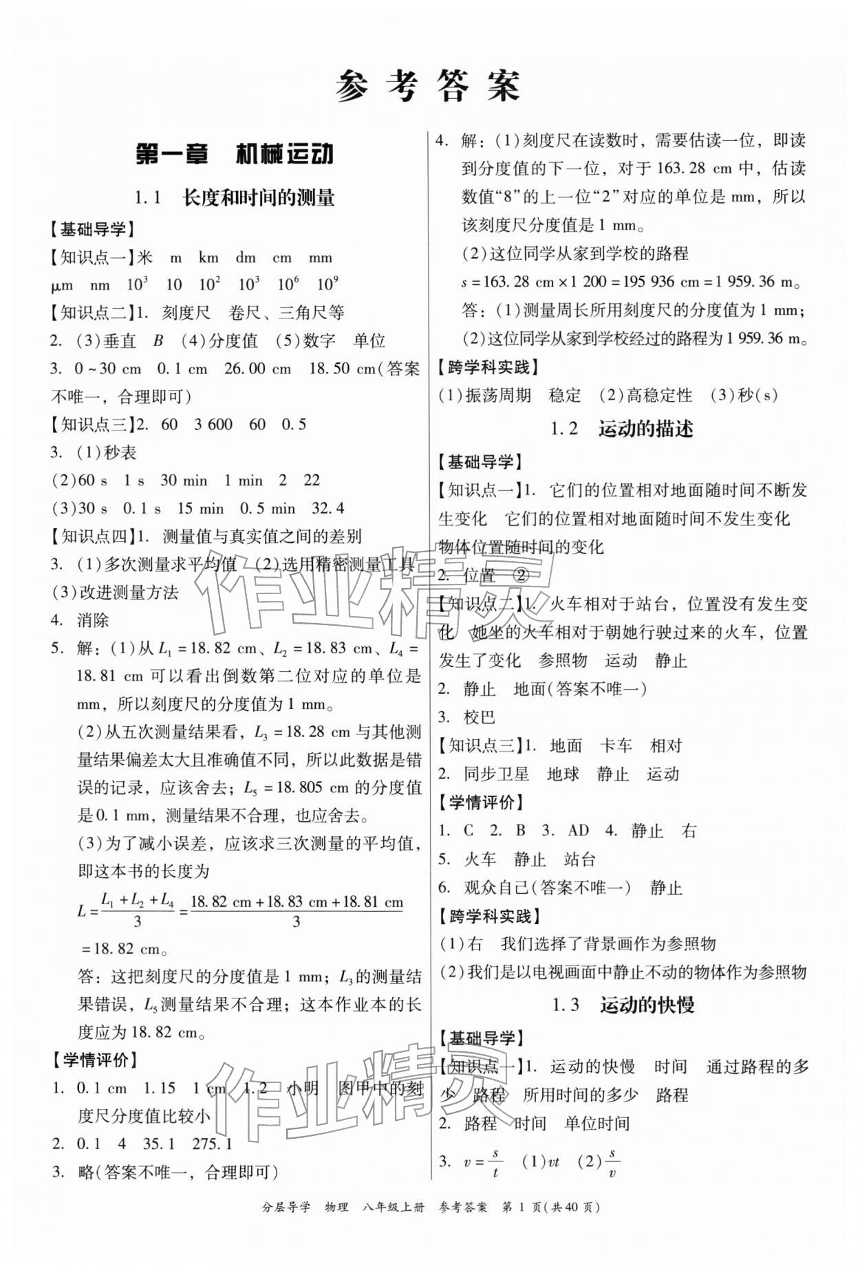 2025年分层导学八年级物理上册人教版 第1页