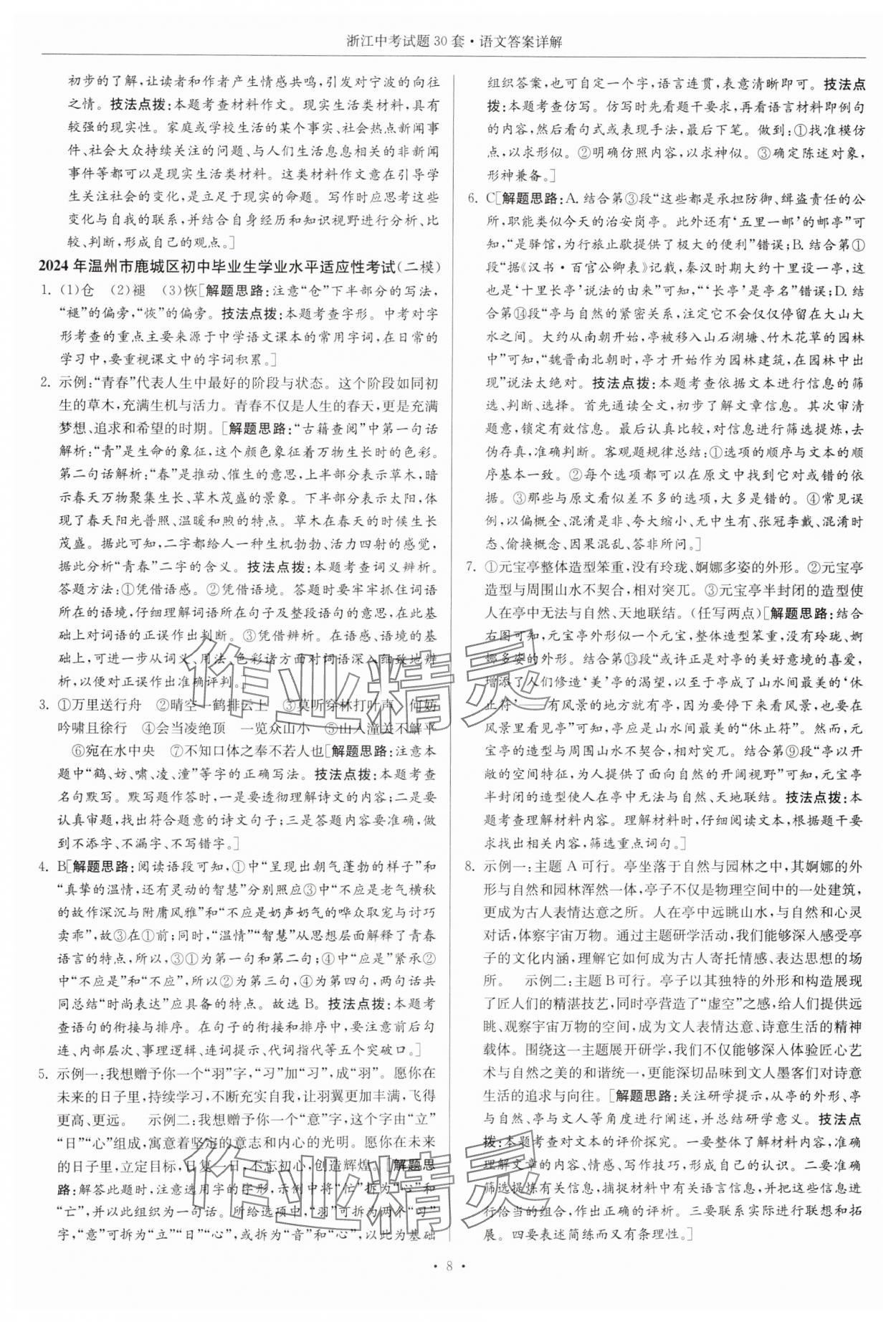 2025年浙江中考試題30套語(yǔ)文 參考答案第8頁(yè)