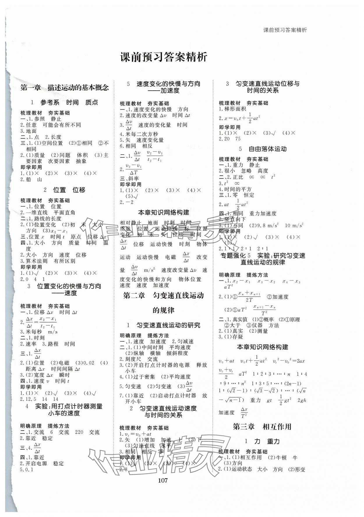 2023年步步高學(xué)習(xí)筆記高中物理必修第一冊教科版 參考答案第1頁