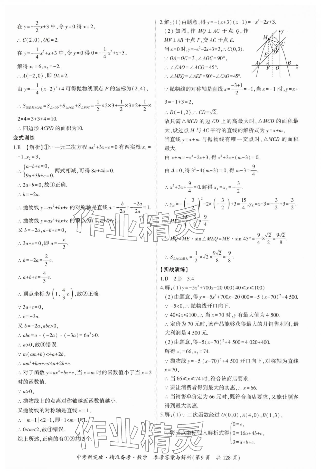 2025年中考新突破精準(zhǔn)備考數(shù)學(xué)廣東專版 第9頁