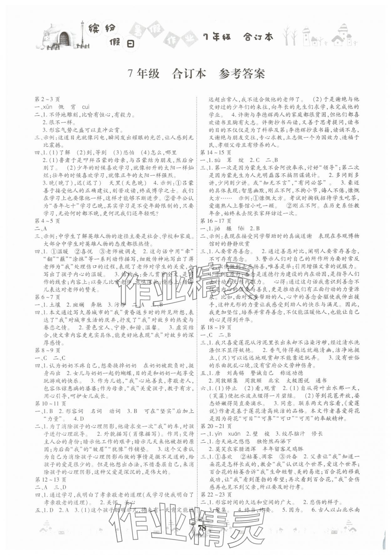 2025年缤纷假日暑假作业七年级合订本 参考答案第1页