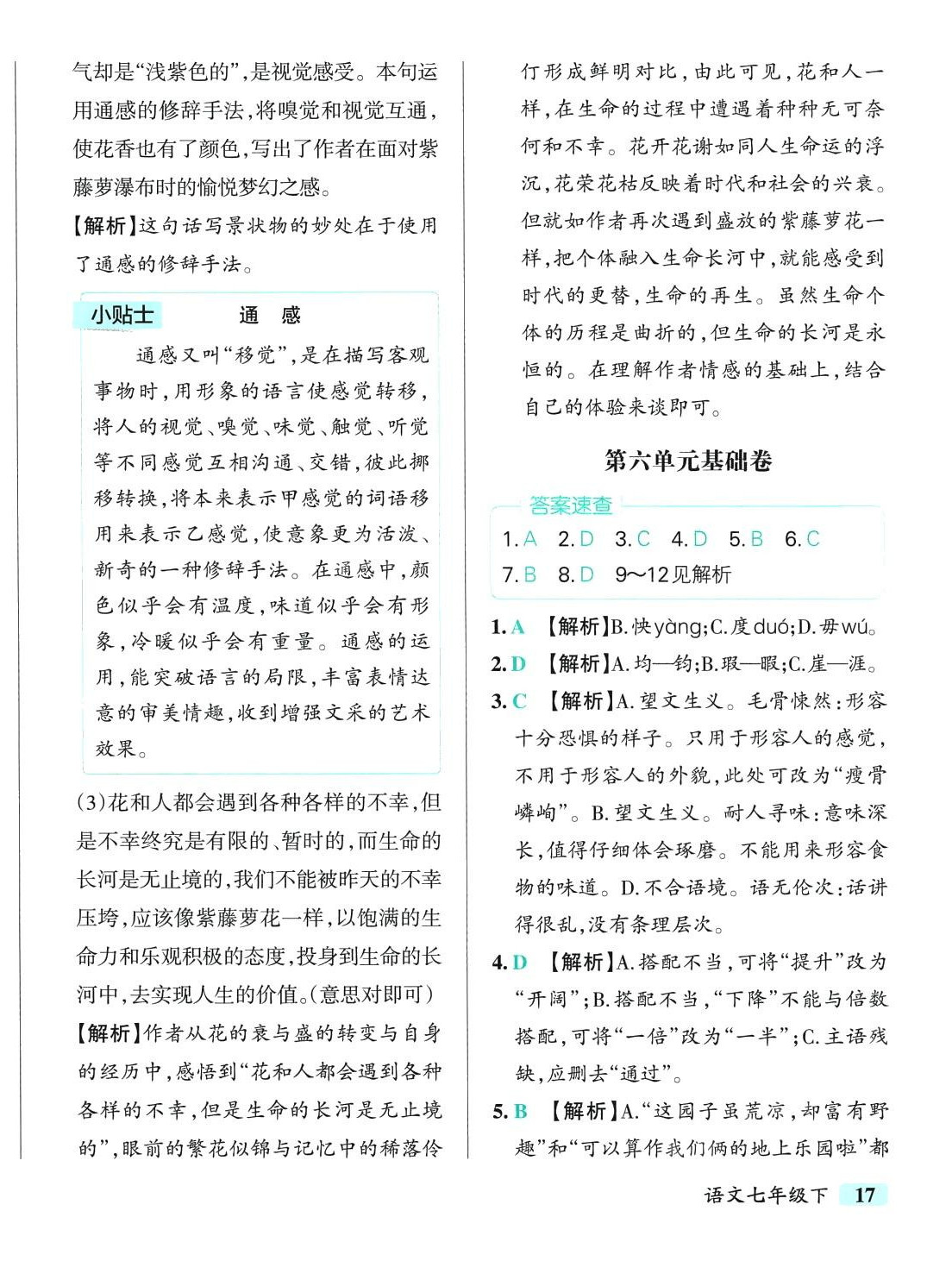 2024年初中學(xué)霸沖A卷七年級語文下冊人教版 第10頁