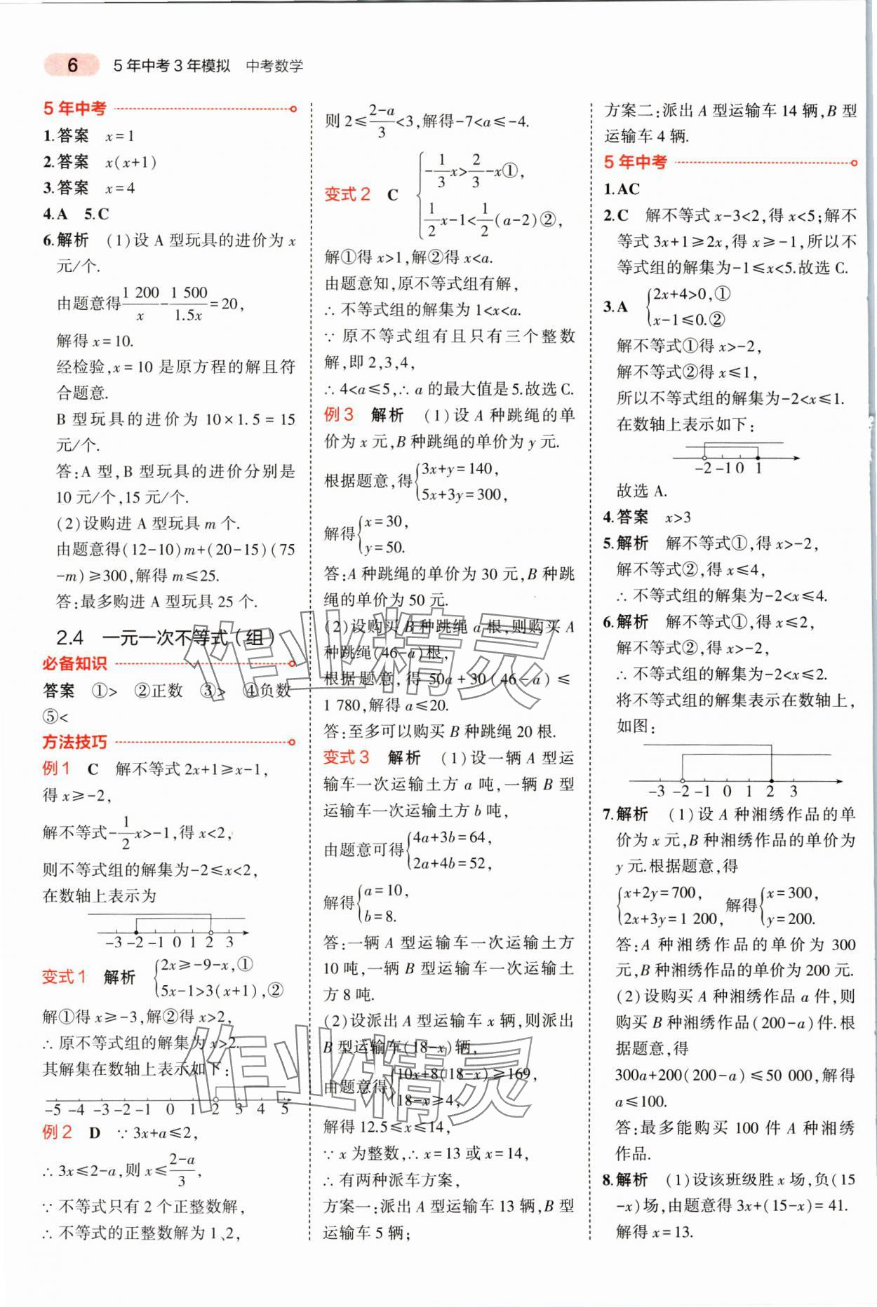 2025年5年中考3年模擬數(shù)學(xué)湖南專版 參考答案第6頁