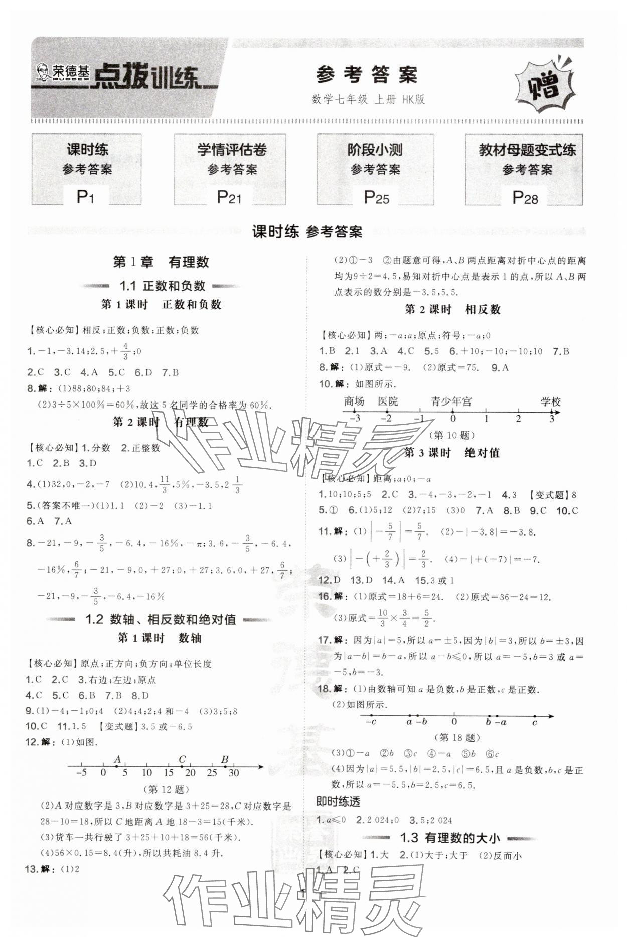 2024年點(diǎn)撥訓(xùn)練七年級(jí)數(shù)學(xué)上冊(cè)滬科版安徽專版 第1頁