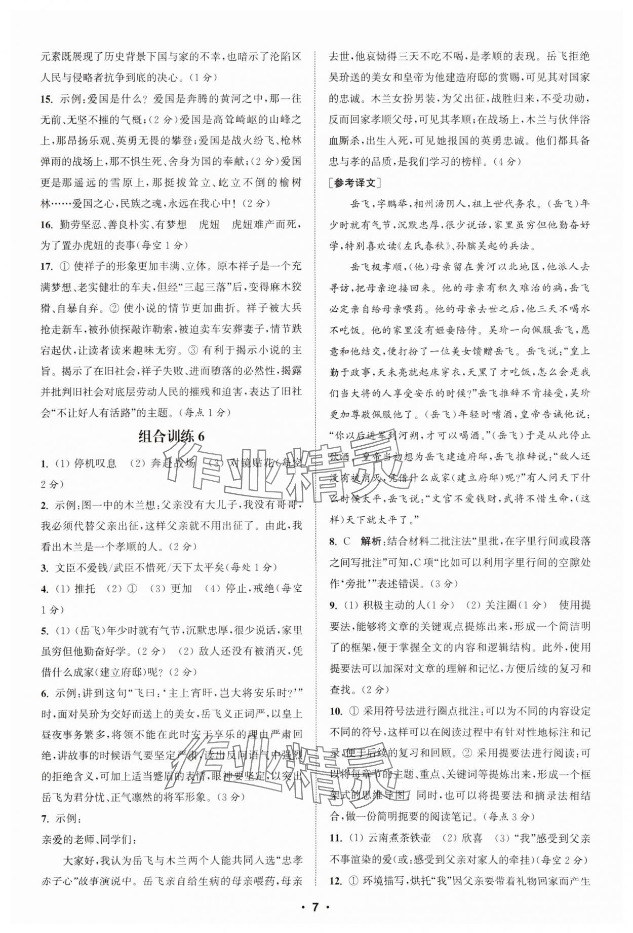 2025年通城學典組合訓練七年級語文下冊人教版蘇州專版 參考答案第7頁