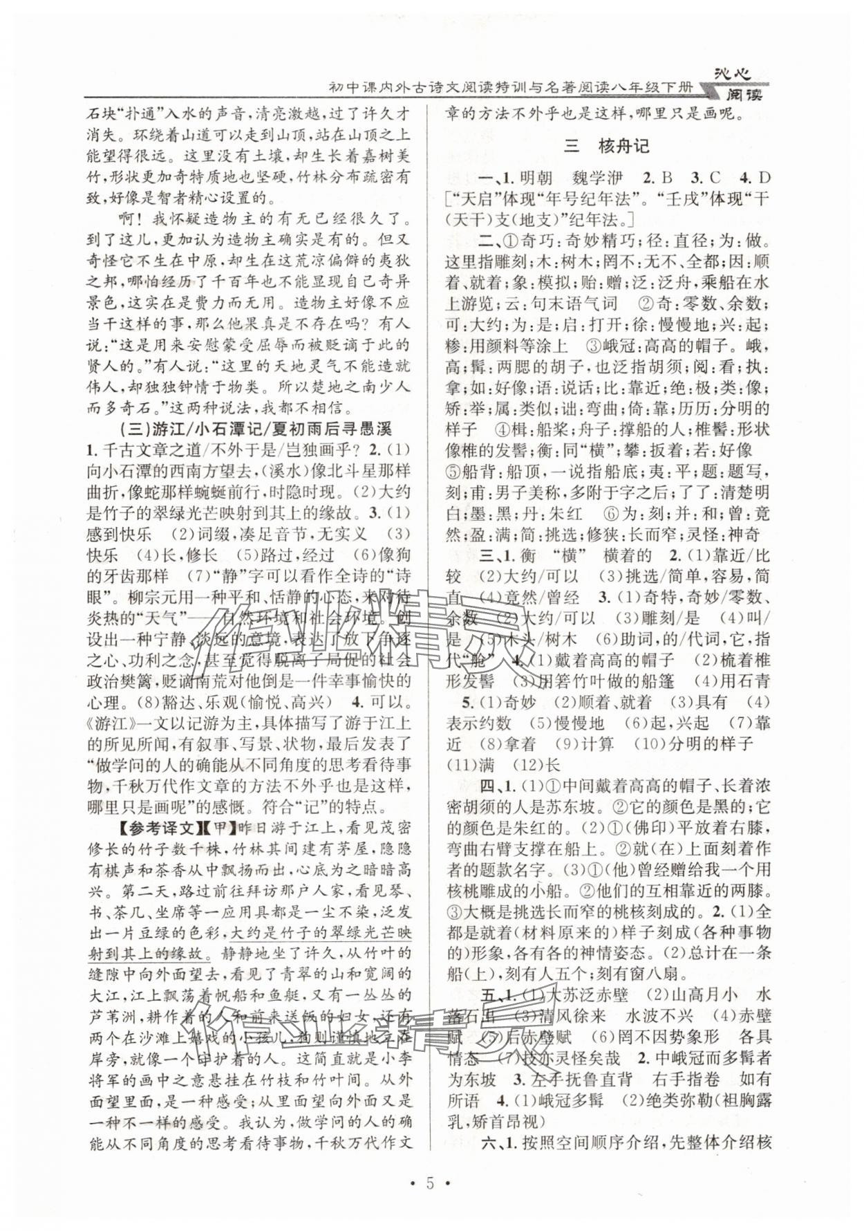 2025年初中課內外古詩文閱讀特訓與名著閱讀八年級下冊 第5頁