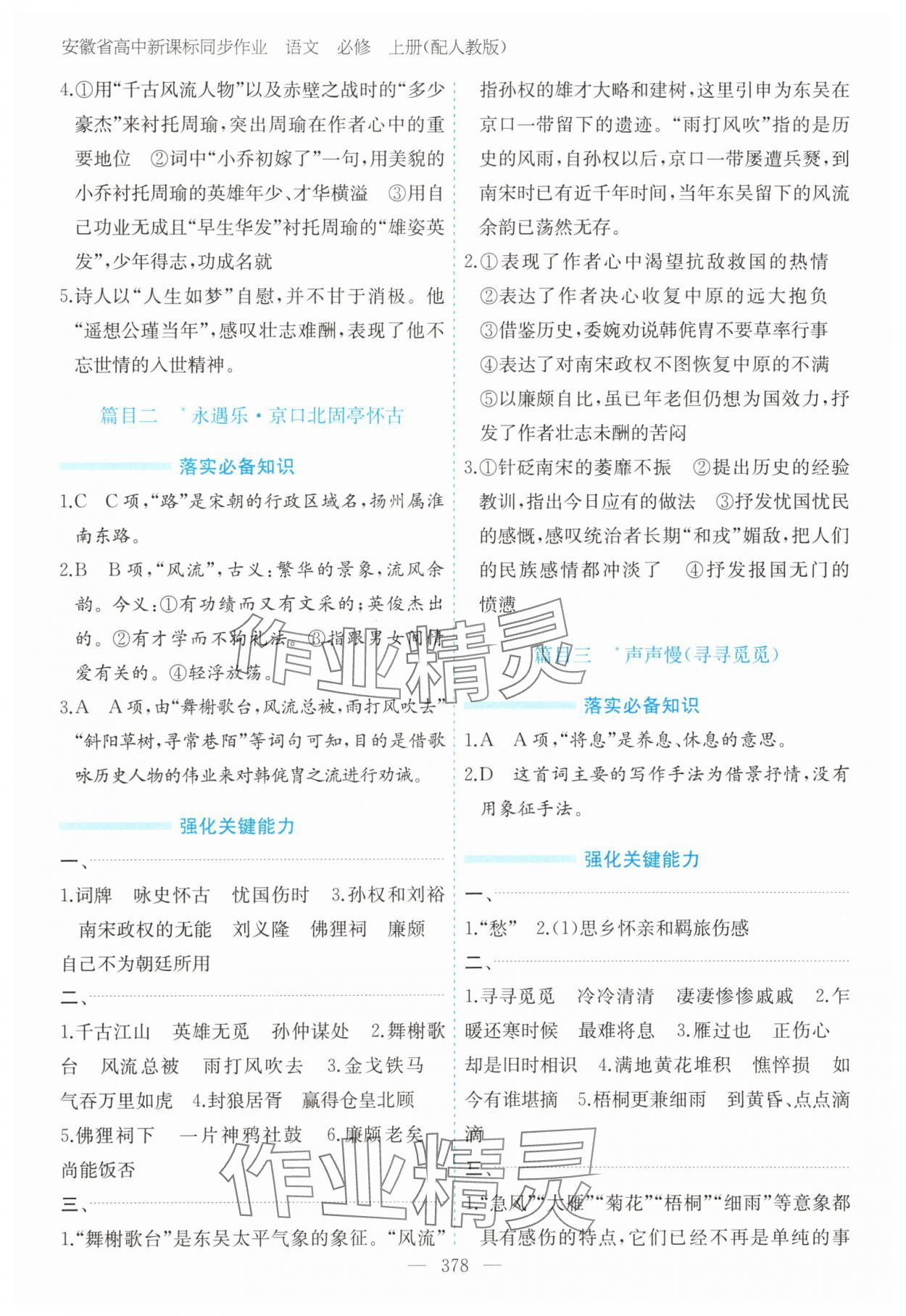 2025年高中新课标同步作业黄山书社高中语文必修上册人教版安徽专版 第22页