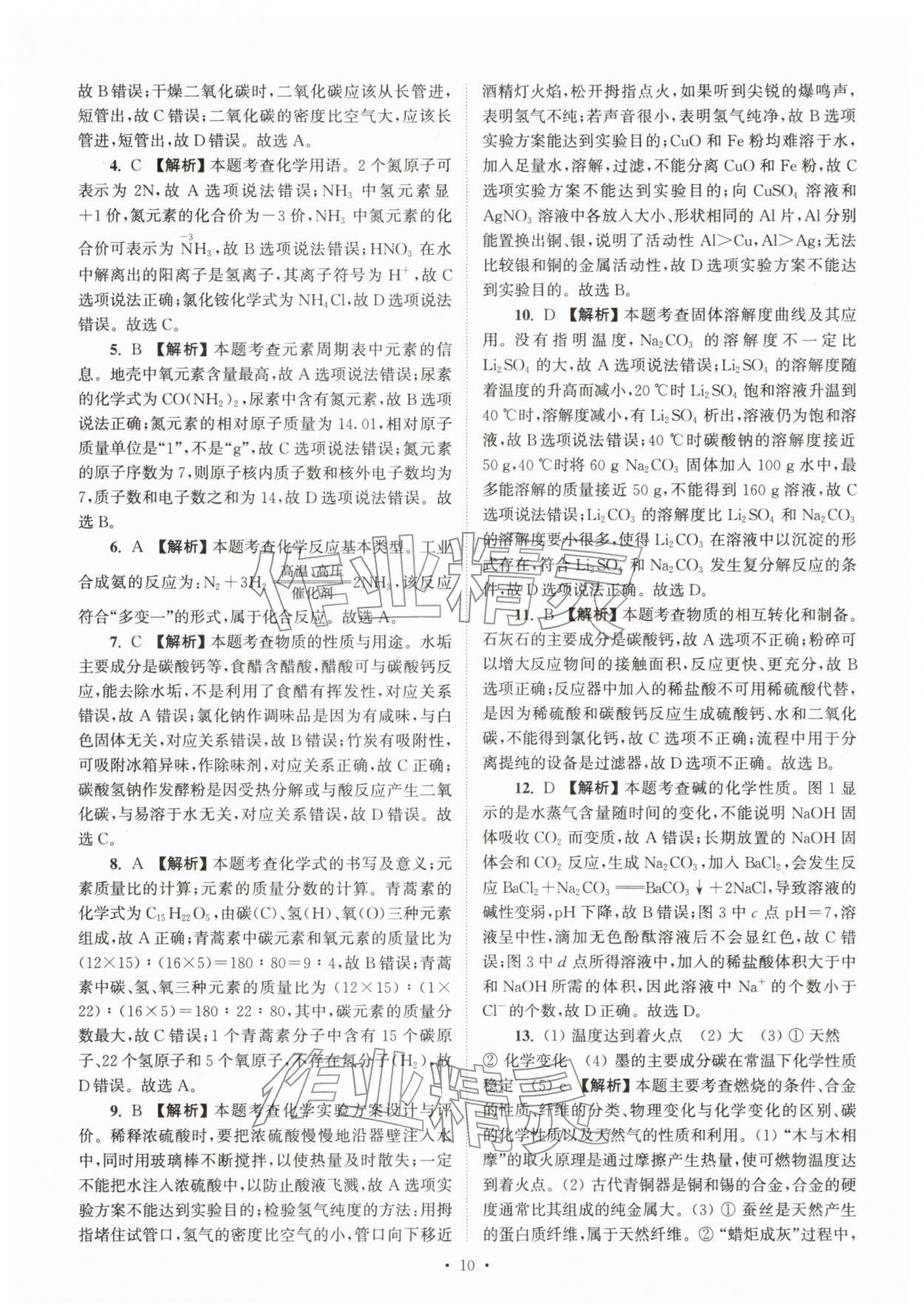 2026年江苏省13大市中考真卷汇编化学&nbsp;参考答案第10页