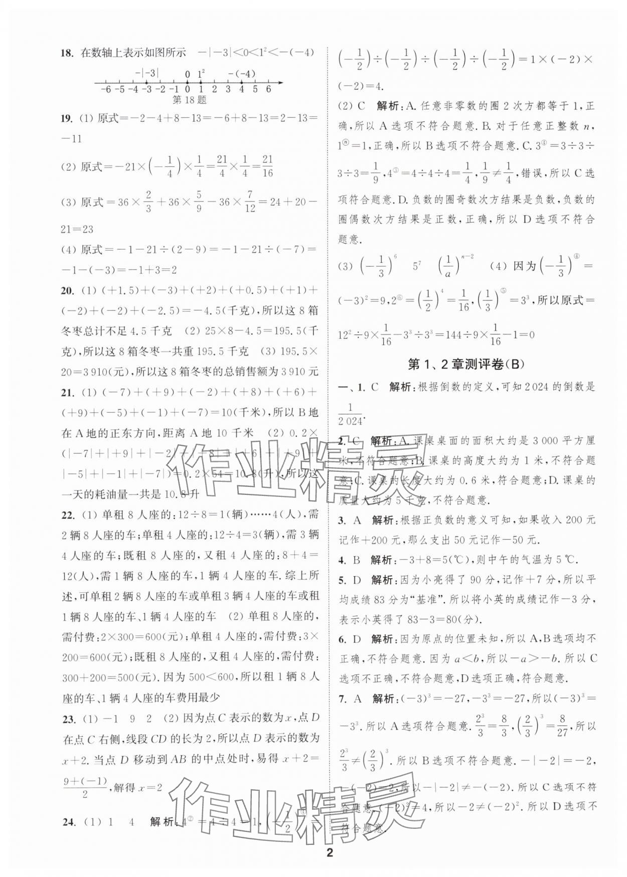 2025年通城学典全程测评卷七年级数学上册苏科版 第2页