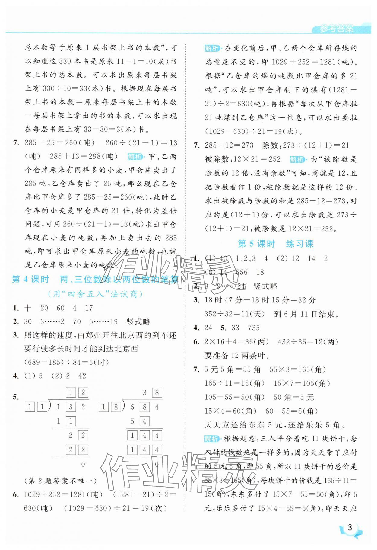 2025年亮點(diǎn)給力提優(yōu)班四年級(jí)數(shù)學(xué)上冊(cè)蘇教版 參考答案第3頁