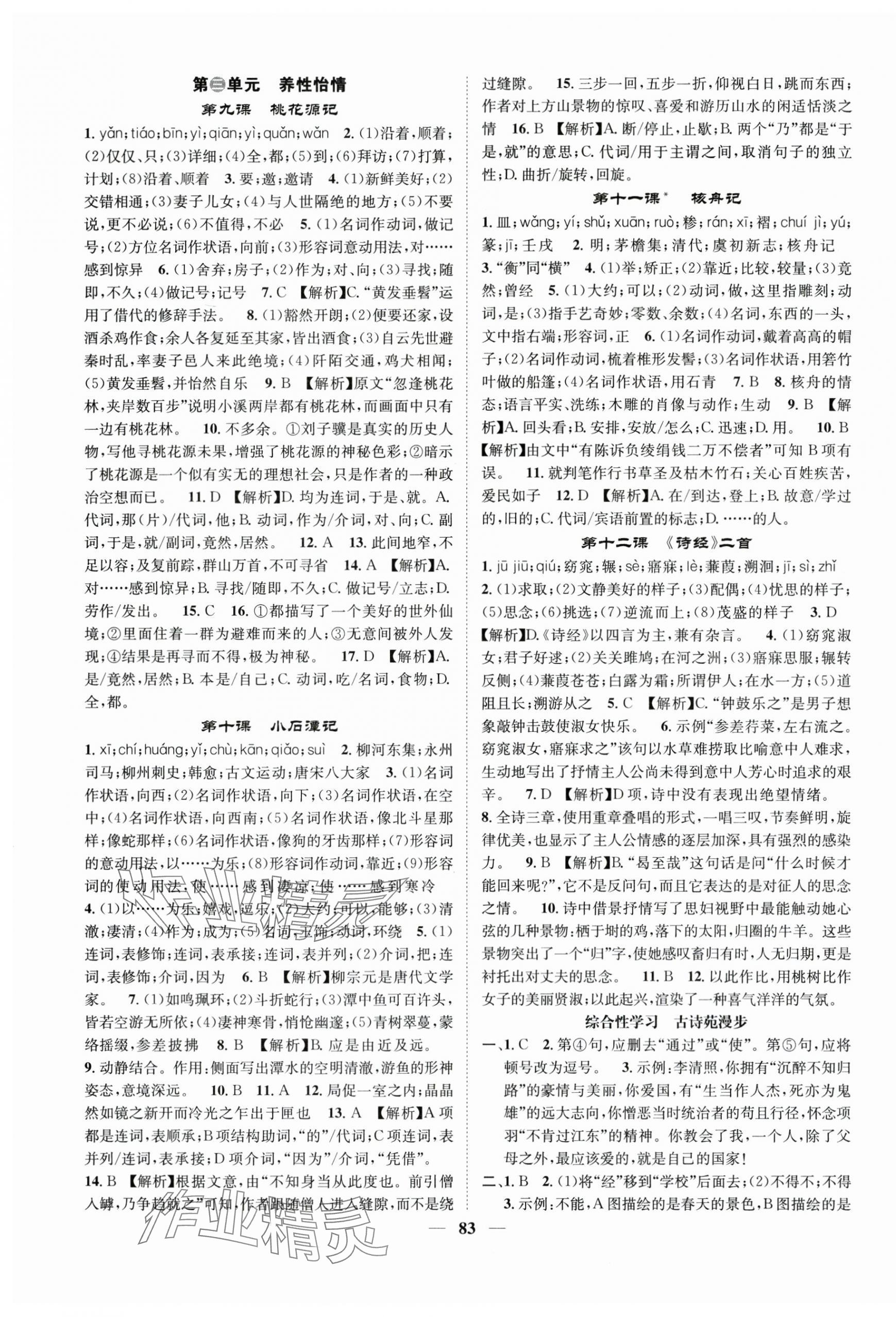 2025年智慧学堂八年级语文下册人教版贵州专版&nbsp;参考答案第3页