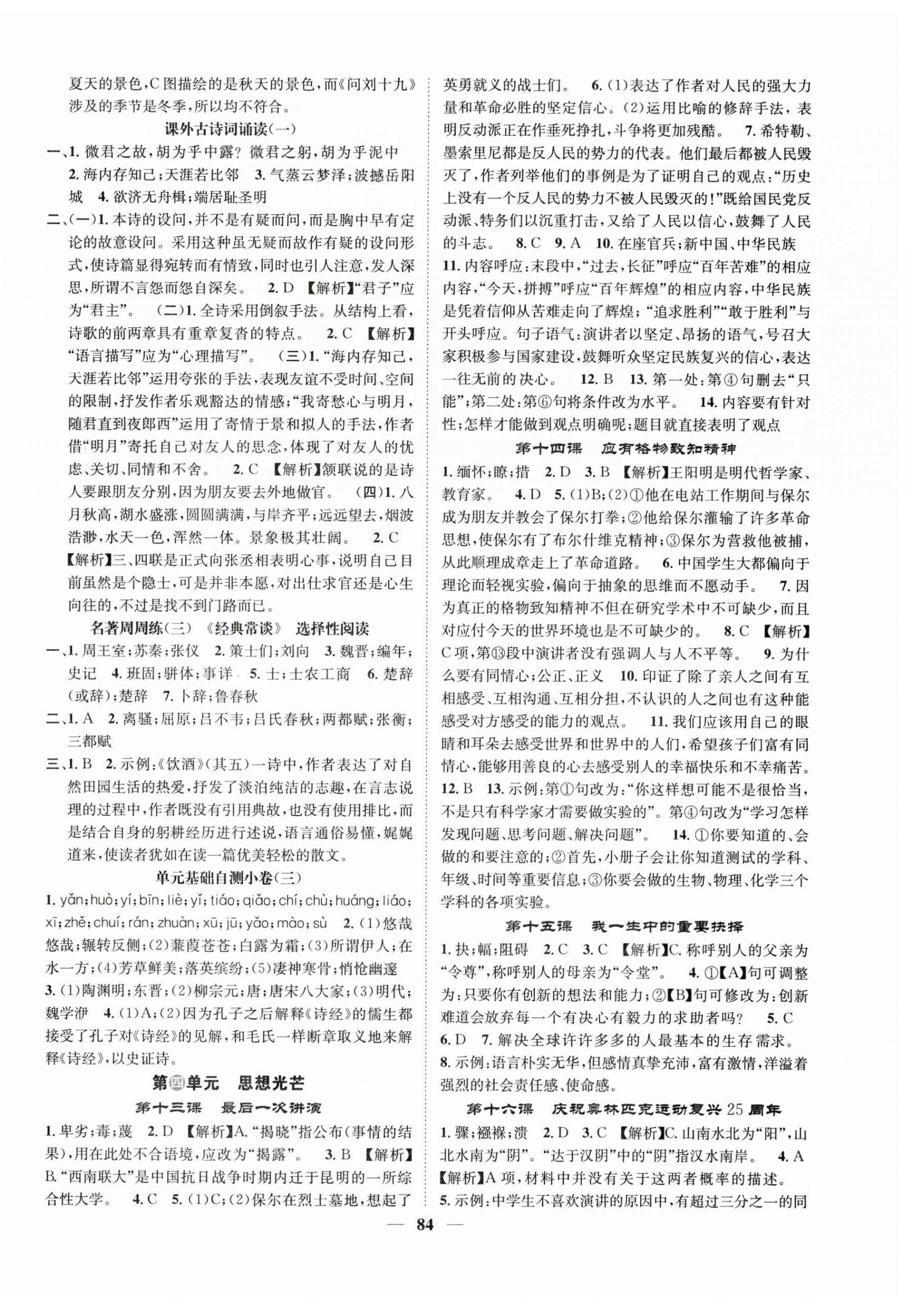 2025年智慧學(xué)堂八年級語文下冊人教版貴州專版&nbsp;參考答案第4頁