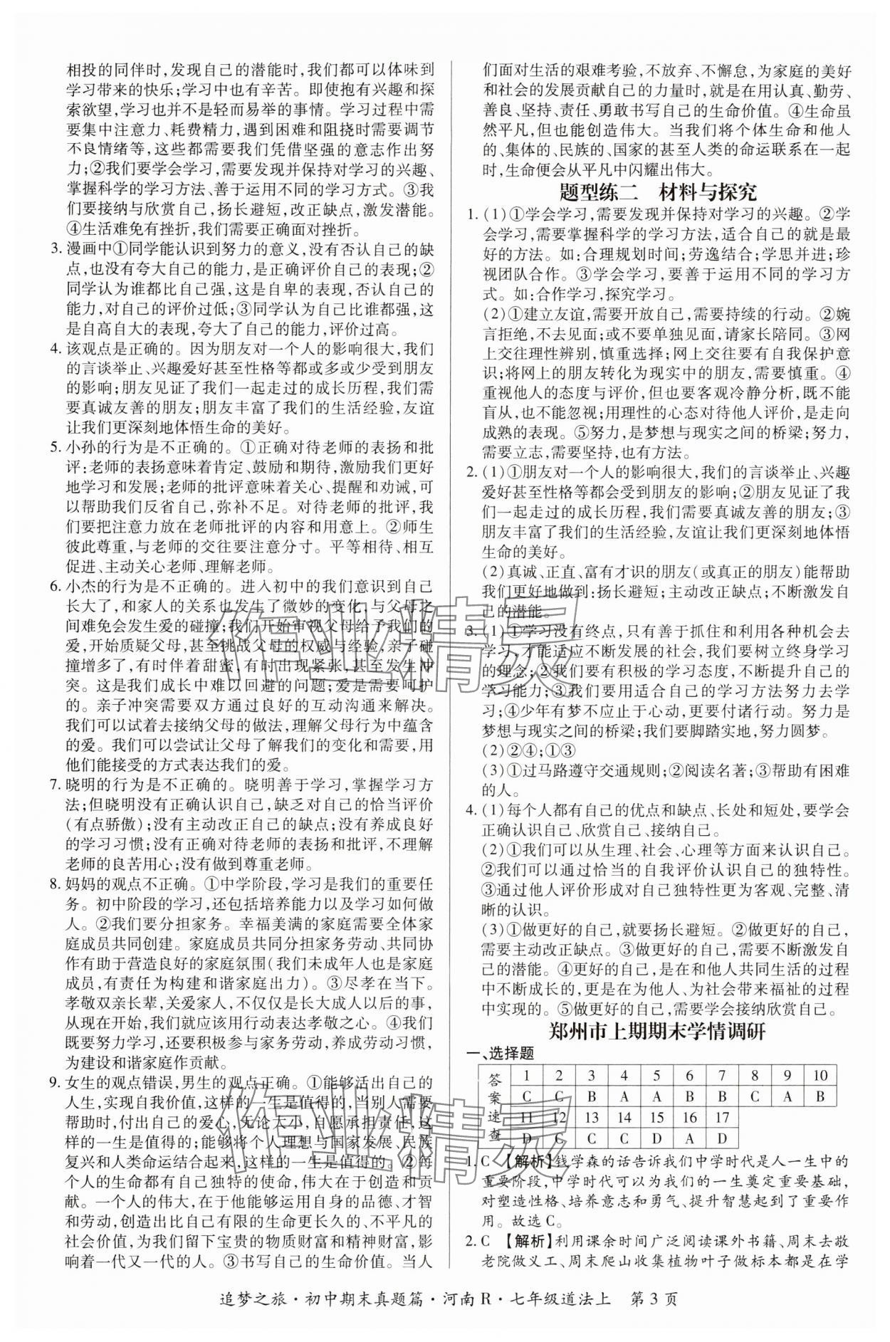 2024年追夢之旅初中期末真題篇七年級道德與法治上冊人教版河南專版 參考答案第3頁