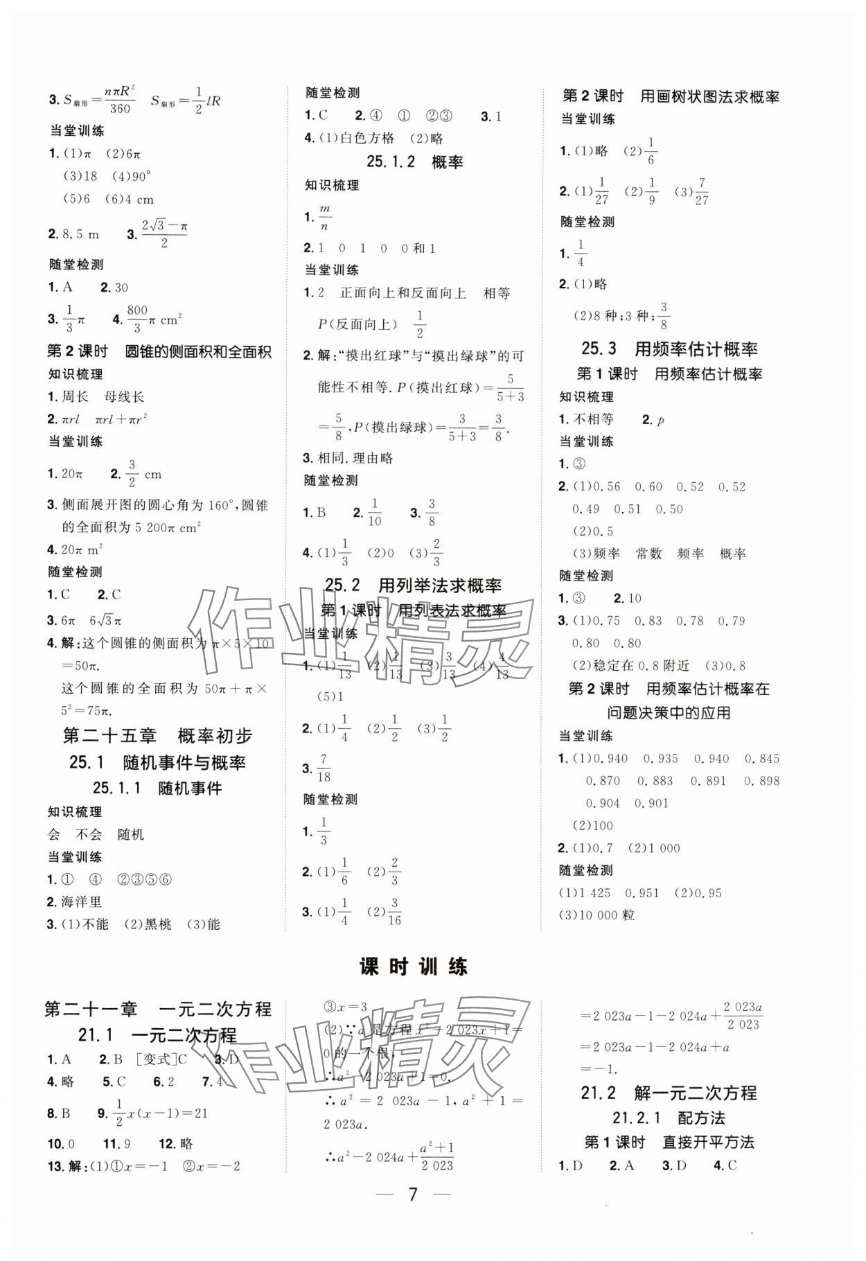 2024年陽光同學(xué)分層設(shè)計(jì)九年級數(shù)學(xué)上冊人教版福建專版 參考答案第6頁