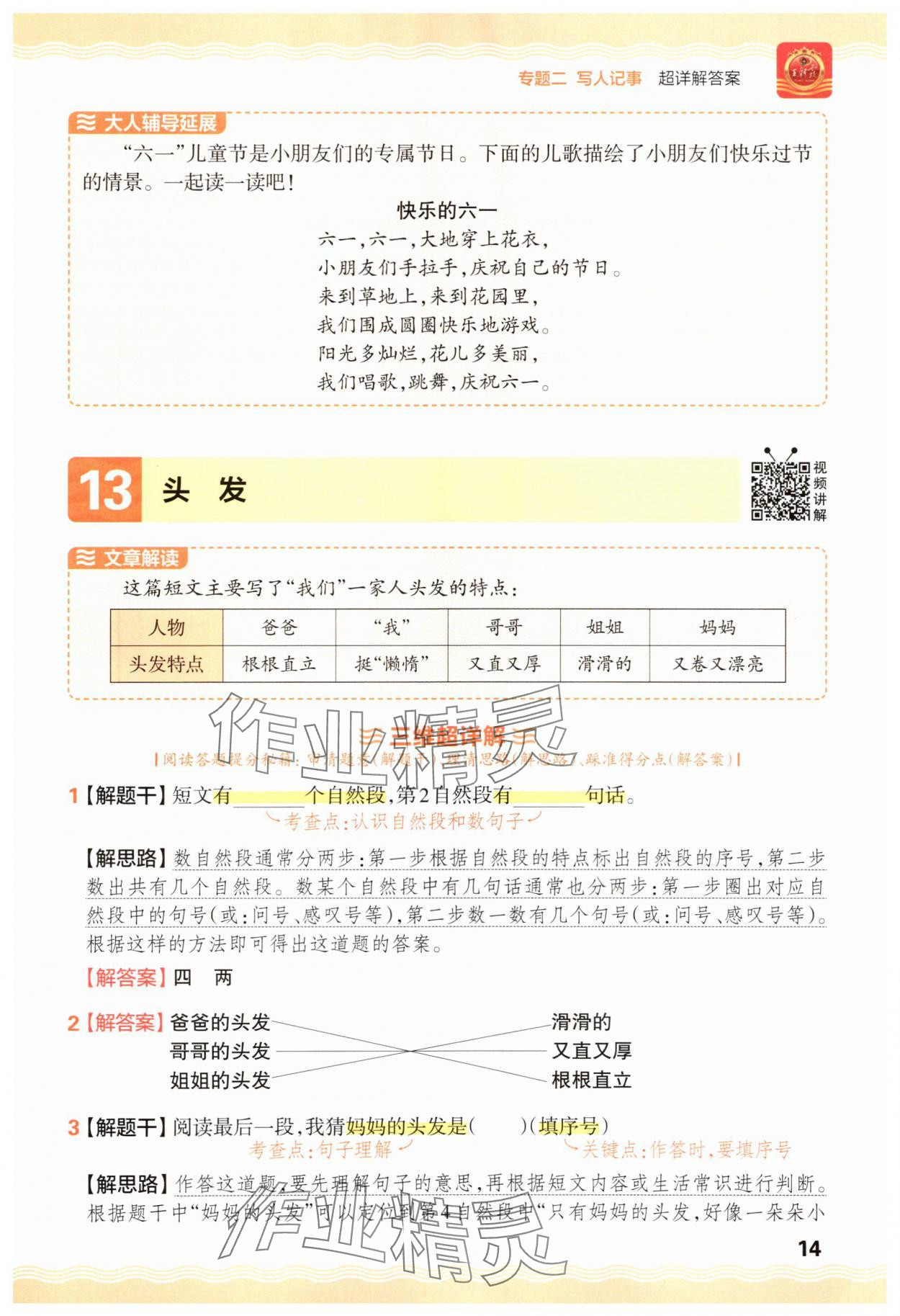 2025年王朝霞小学语文阅读训练100篇一年级语文&nbsp;参考答案第14页
