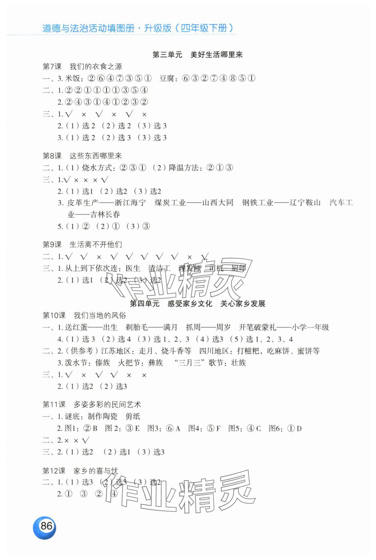 2025年活动填图册四年级道德与法治下册人教版升级版 第2页