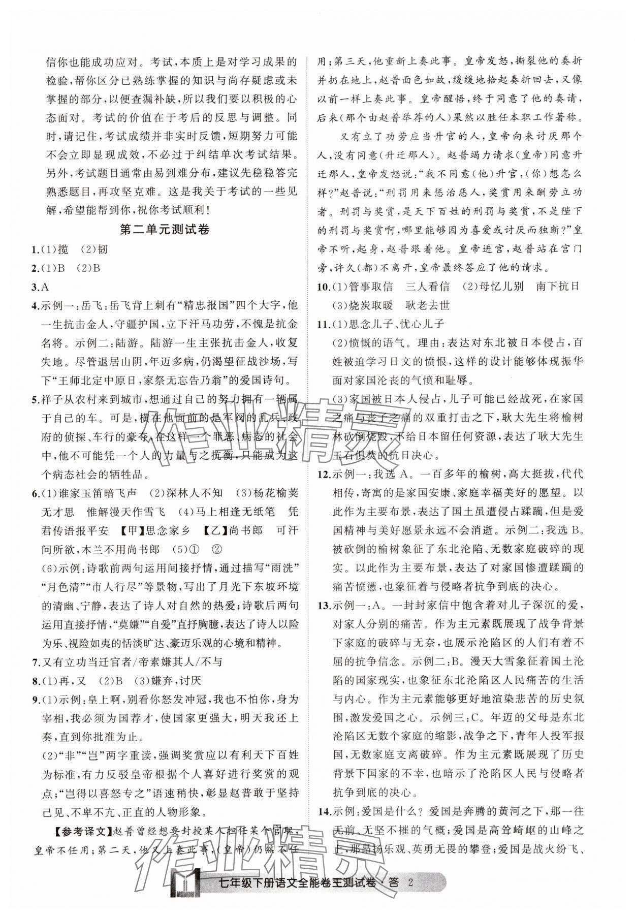 2025年全能卷王單元測試卷七年級語文下冊人教版 參考答案第2頁