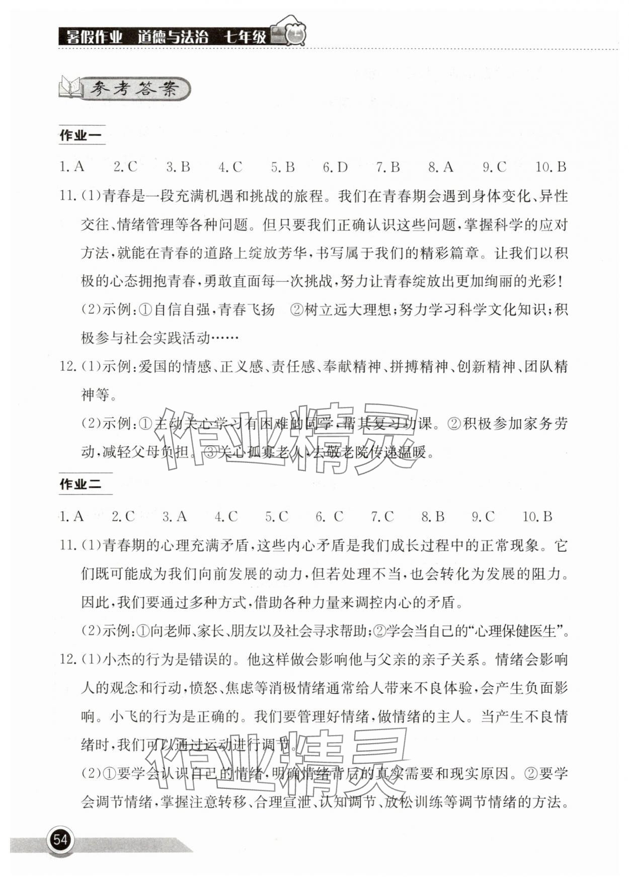 2025年長江作業本暑假作業湖北教育出版社七年級道德與法治 參考答案第1頁