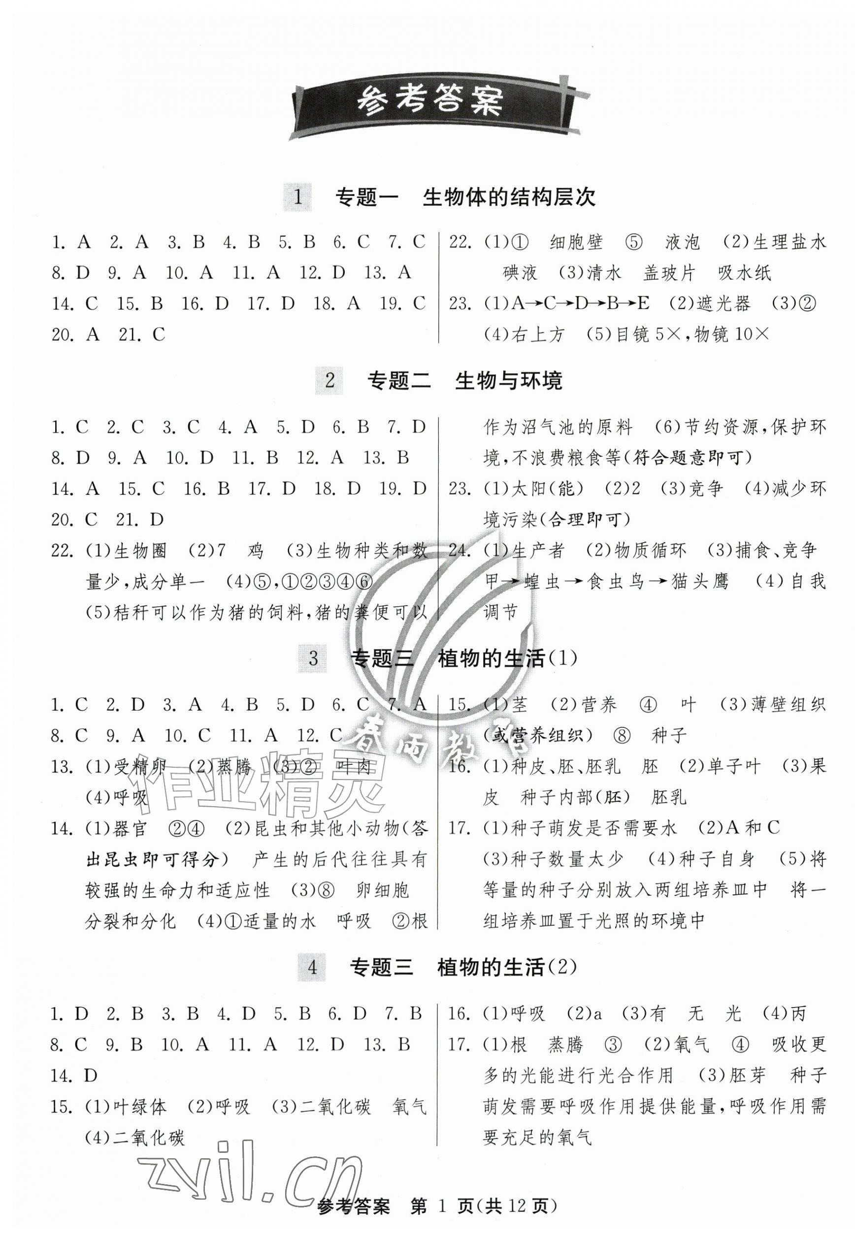2026年春雨教育中考试卷精选生物连云港专版&nbsp;第1页
