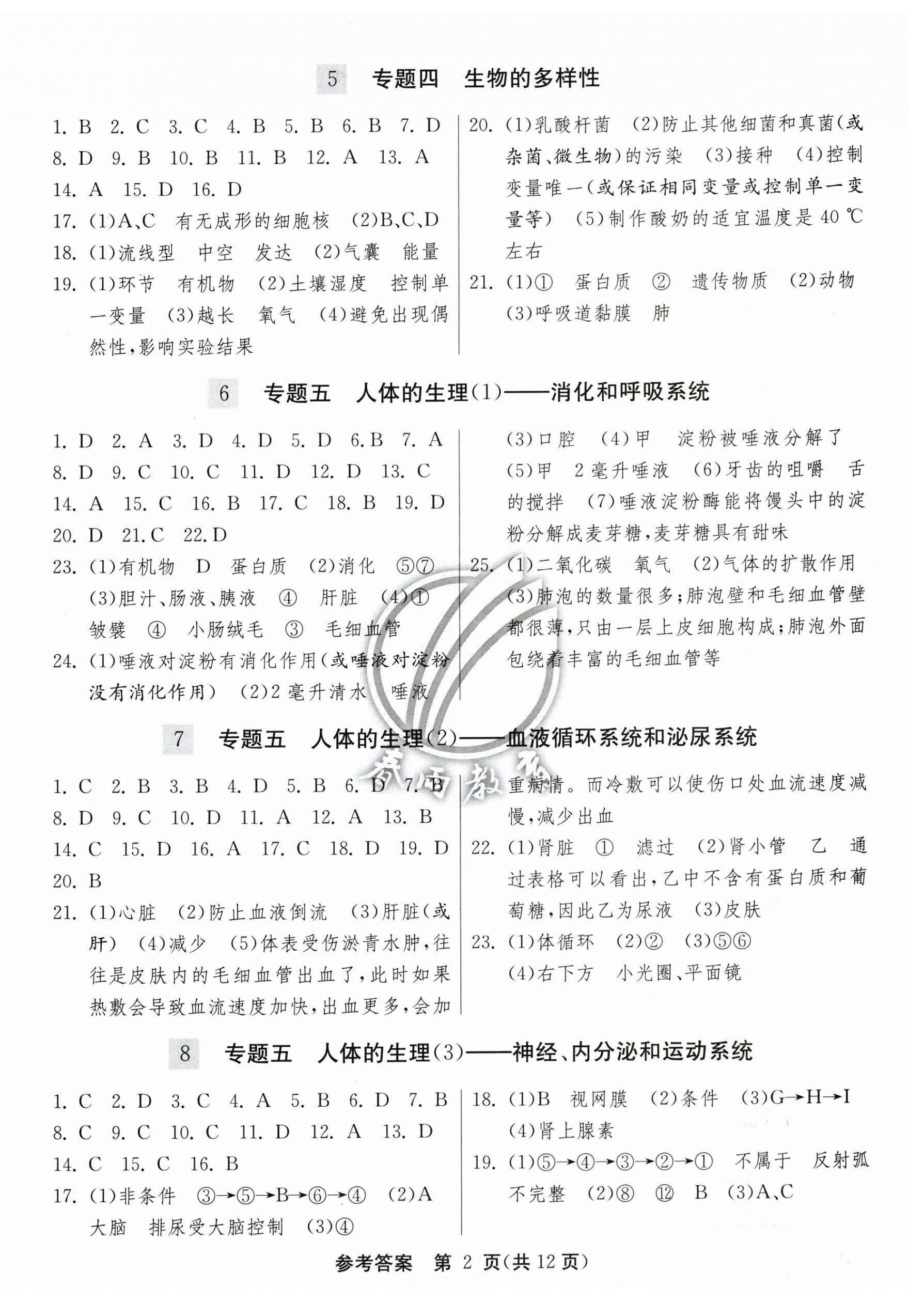 2026年春雨教育中考试卷精选生物连云港专版&nbsp;第2页