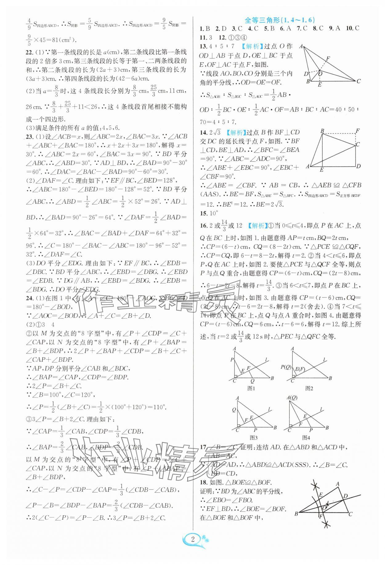 2024年走进重高培优测试八年级数学上册浙教版 参考答案第2页