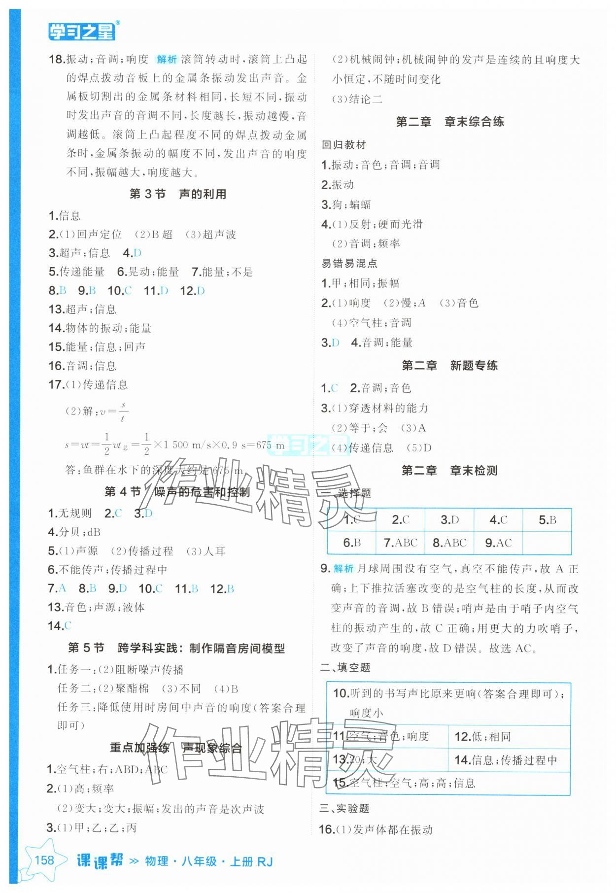 2024年課課幫八年級(jí)物理上冊(cè)人教版遼寧專(zhuān)版 參考答案第6頁(yè)