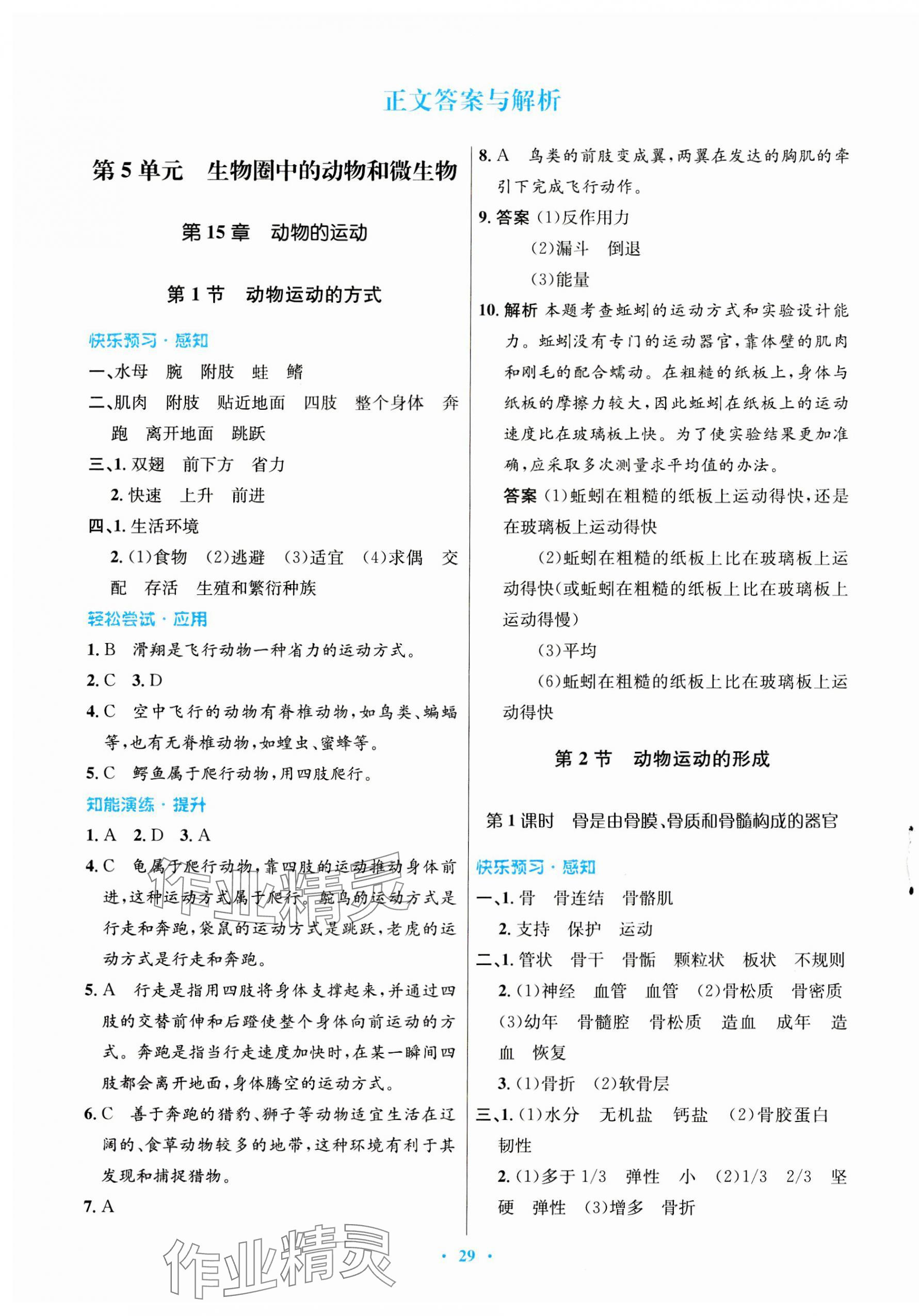 2023年同步测控优化设计八年级生物上册北师大版重庆专版 第1页