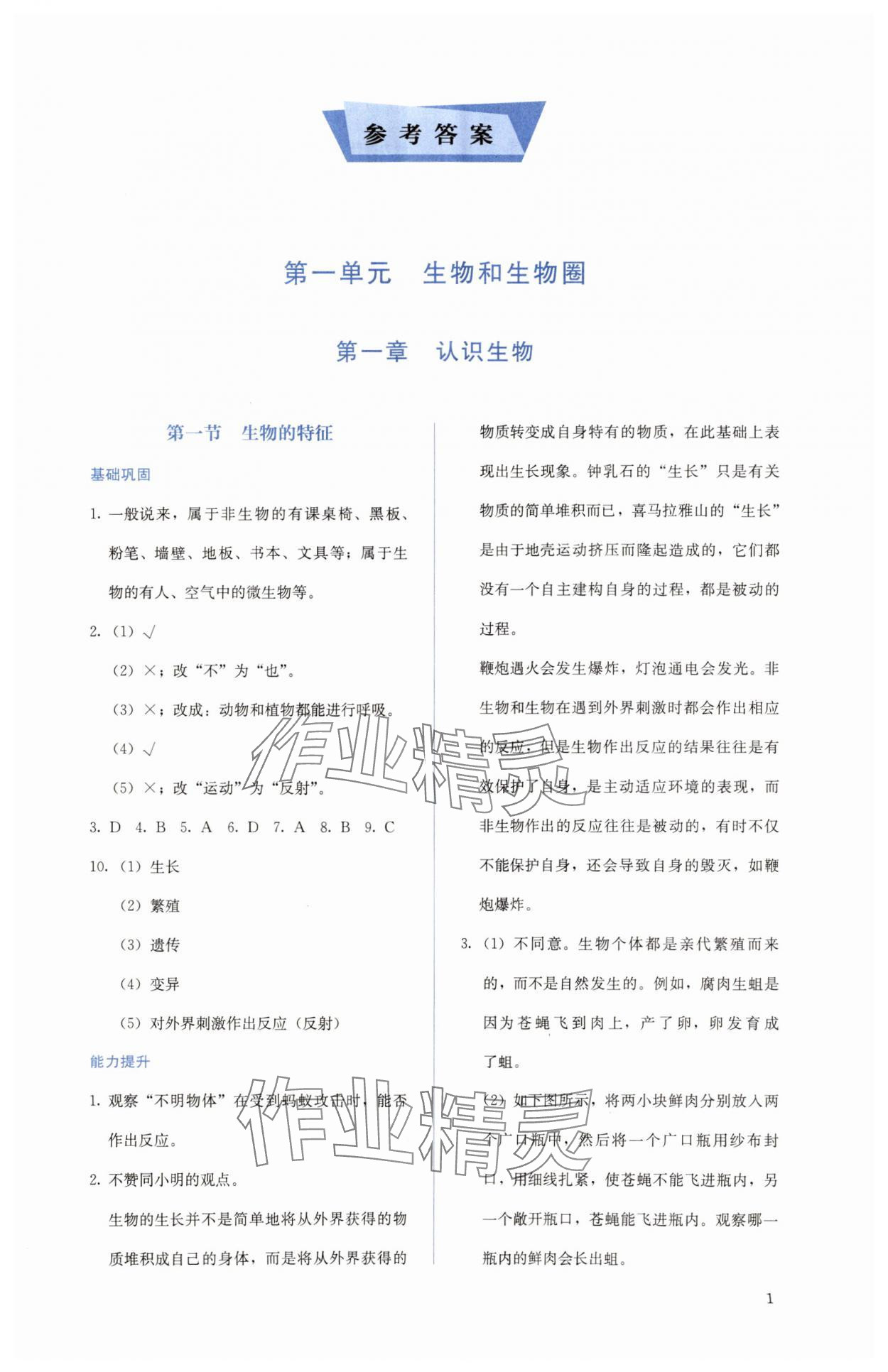 2023年人教金學(xué)典同步解析與測評七年級生物上冊人教版 第1頁