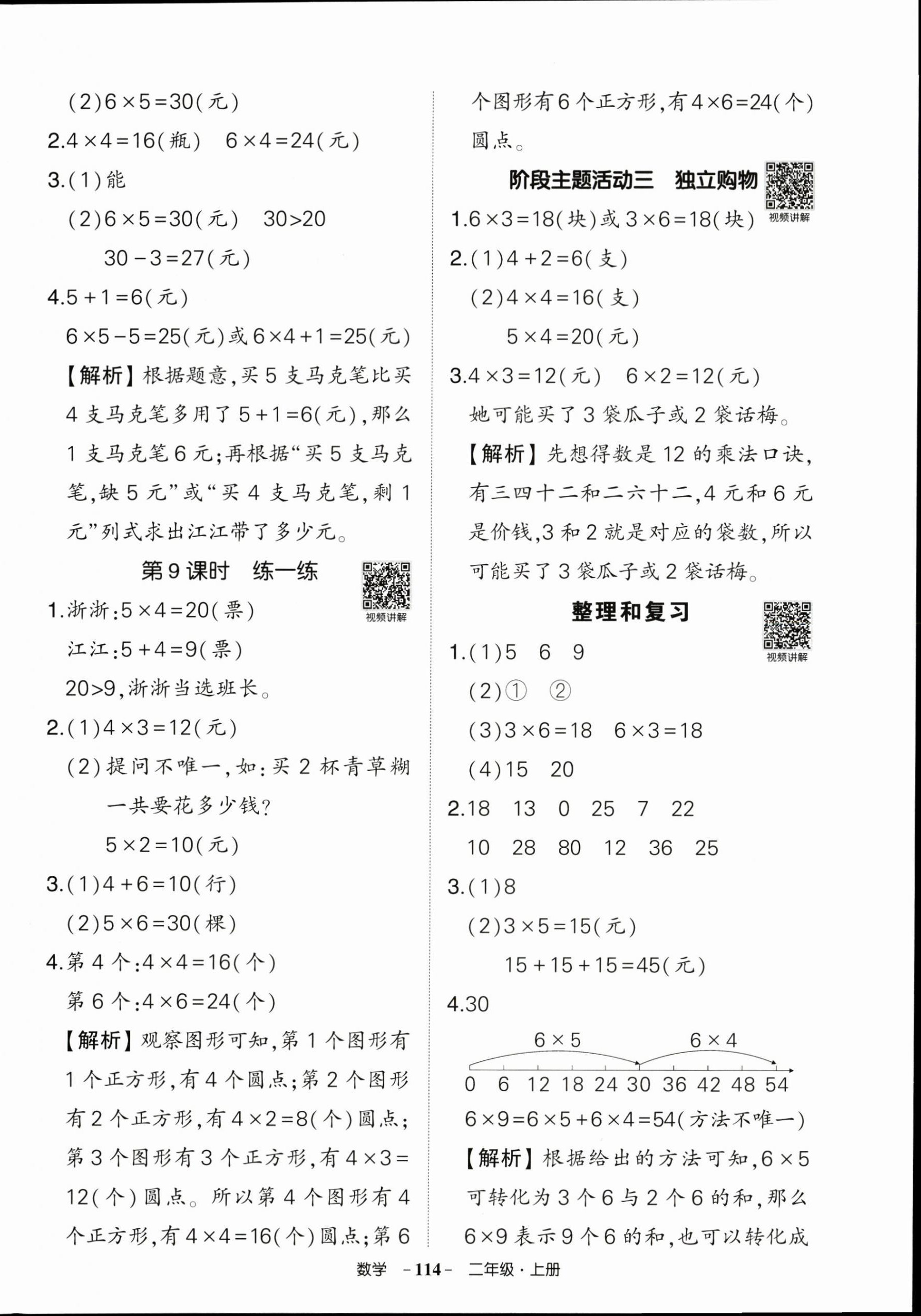2025年?duì)钤刹怕穭?chuàng)優(yōu)作業(yè)100分二年級(jí)數(shù)學(xué)上冊(cè)人教版浙江專版 參考答案第6頁(yè)