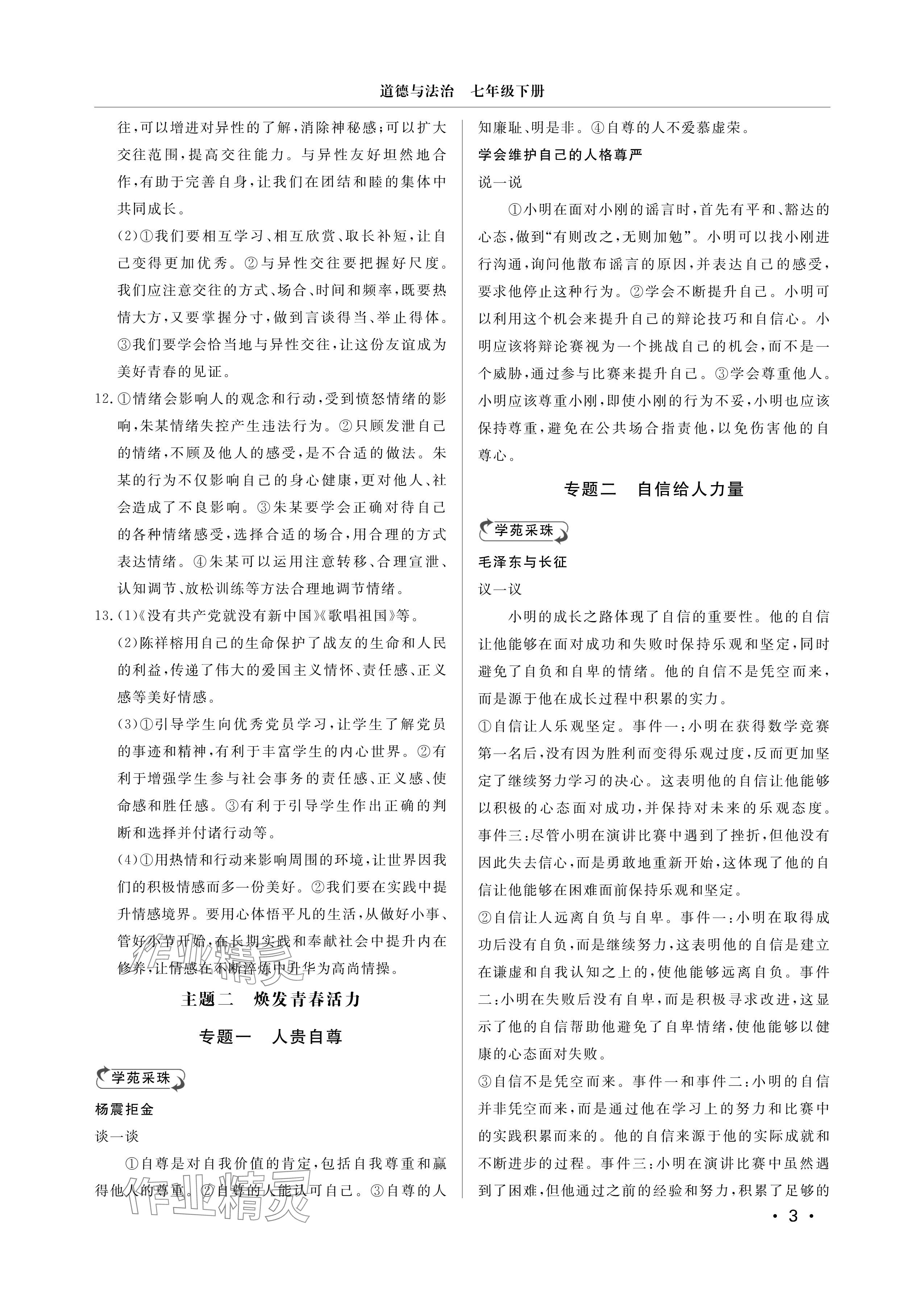 2025年行知天下七年级道德与法治下册人教版 参考答案第3页