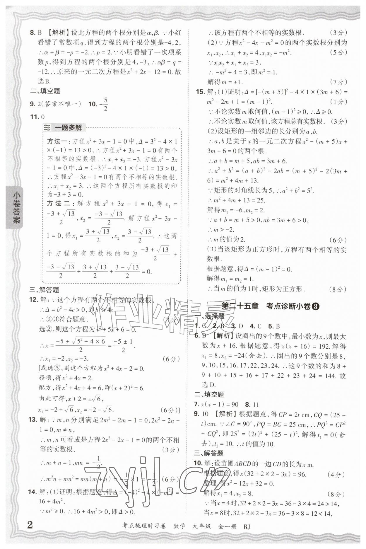 2026年王朝霞考点梳理时习卷九年级数学全一册人教版&nbsp;第2页