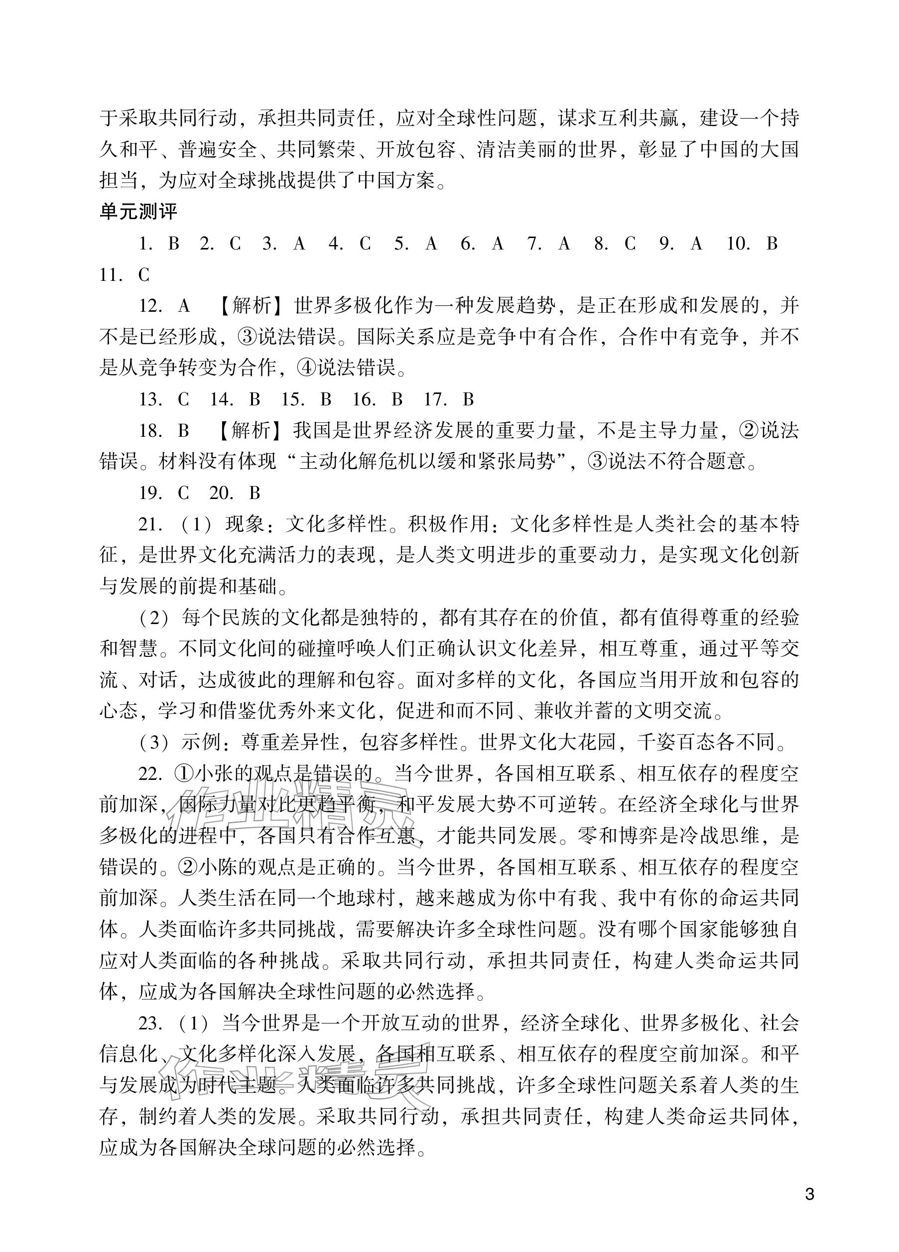 2026年阳光学业评价九年级道德与法治下册人教版&nbsp;参考答案第3页